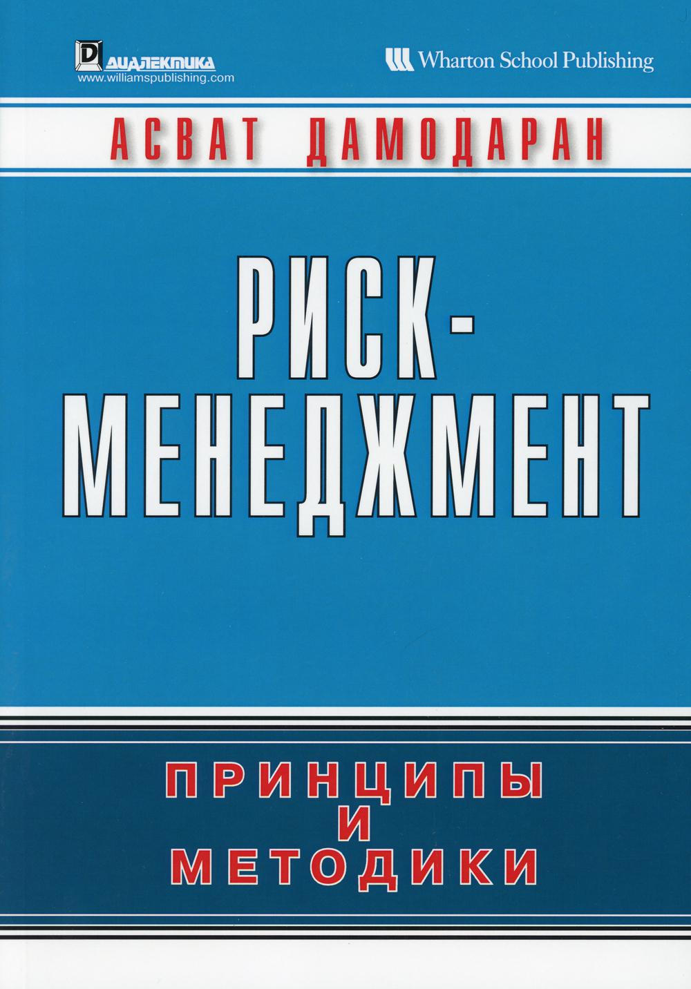 

Риск-менеджмент: принципы и методики