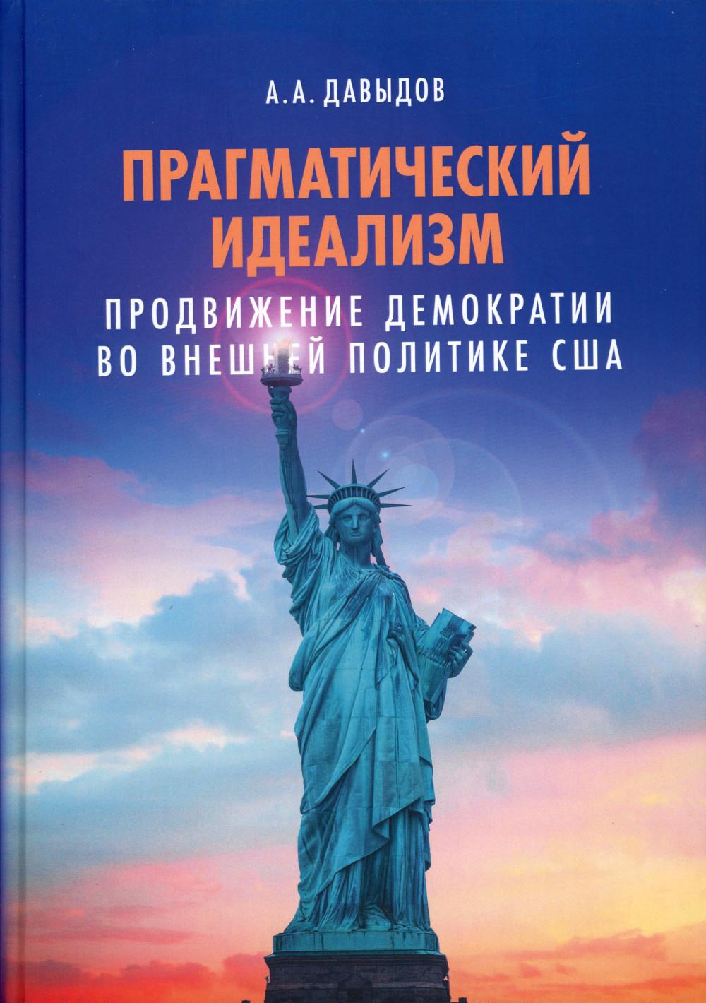 фото Книга прагматический идеализм: продвижение демократии во внешней политике сша аспект пресс