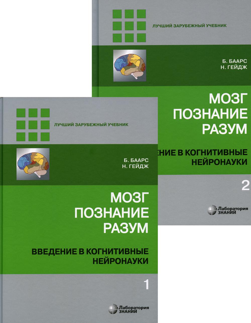 

Мозг, познание, разум: введение в когнитивные нейронауки