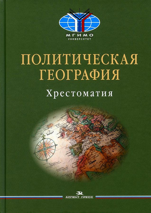 

Книга Политическая география: Современная российская школа