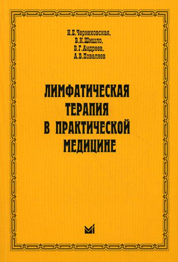 

Книга Лимфатическая терапия в практической медицине