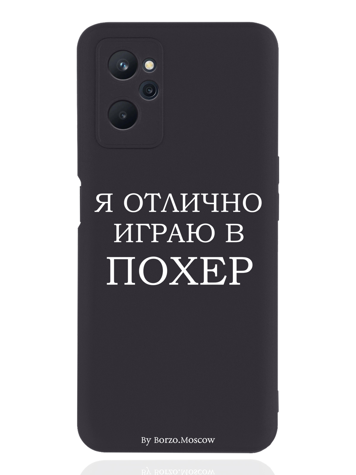 

Чехол Borzo.Moscow для realme 9i Я отлично играю черный, Белый;черный