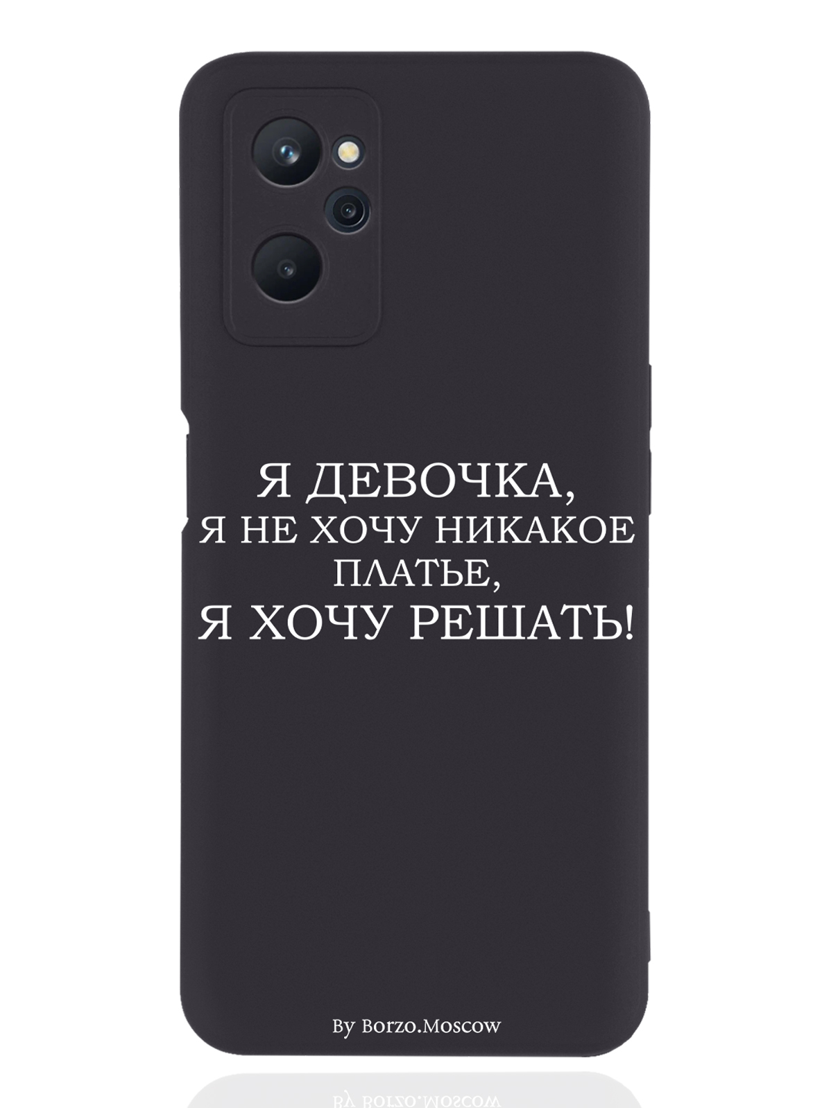 

Чехол Borzo.Moscow для realme 9i Я девочка, я хочу решать черный, Белый;черный