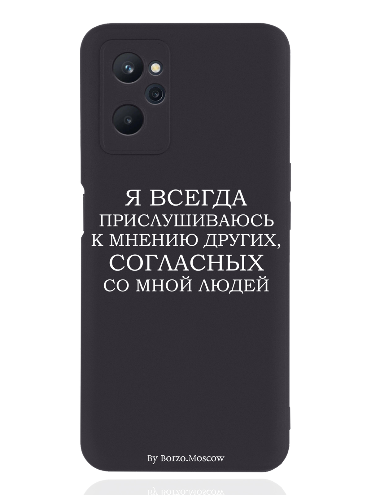 

Чехол Borzo.Moscow для realme 9i Я всегда прислушиваюсь к мнению других черный, Белый;черный