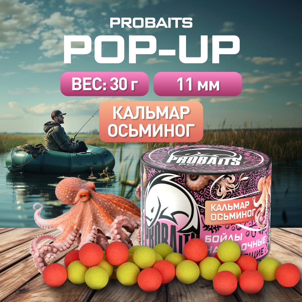 Насадка рыболовная PROBAITS бойлы плавающие Pop-Up 11 мм Squid Octopus 380₽