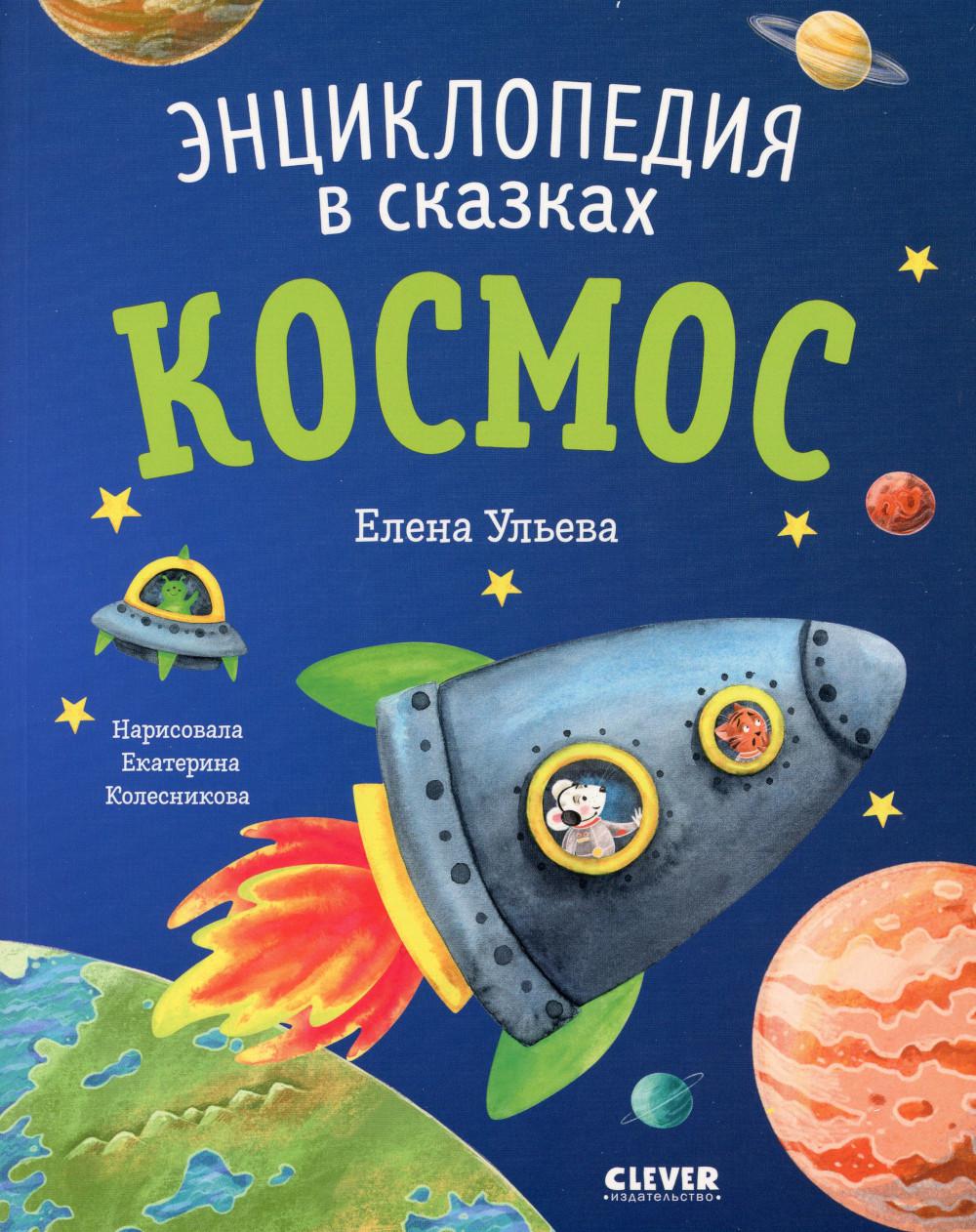 

Энциклопедия в сказках Космос