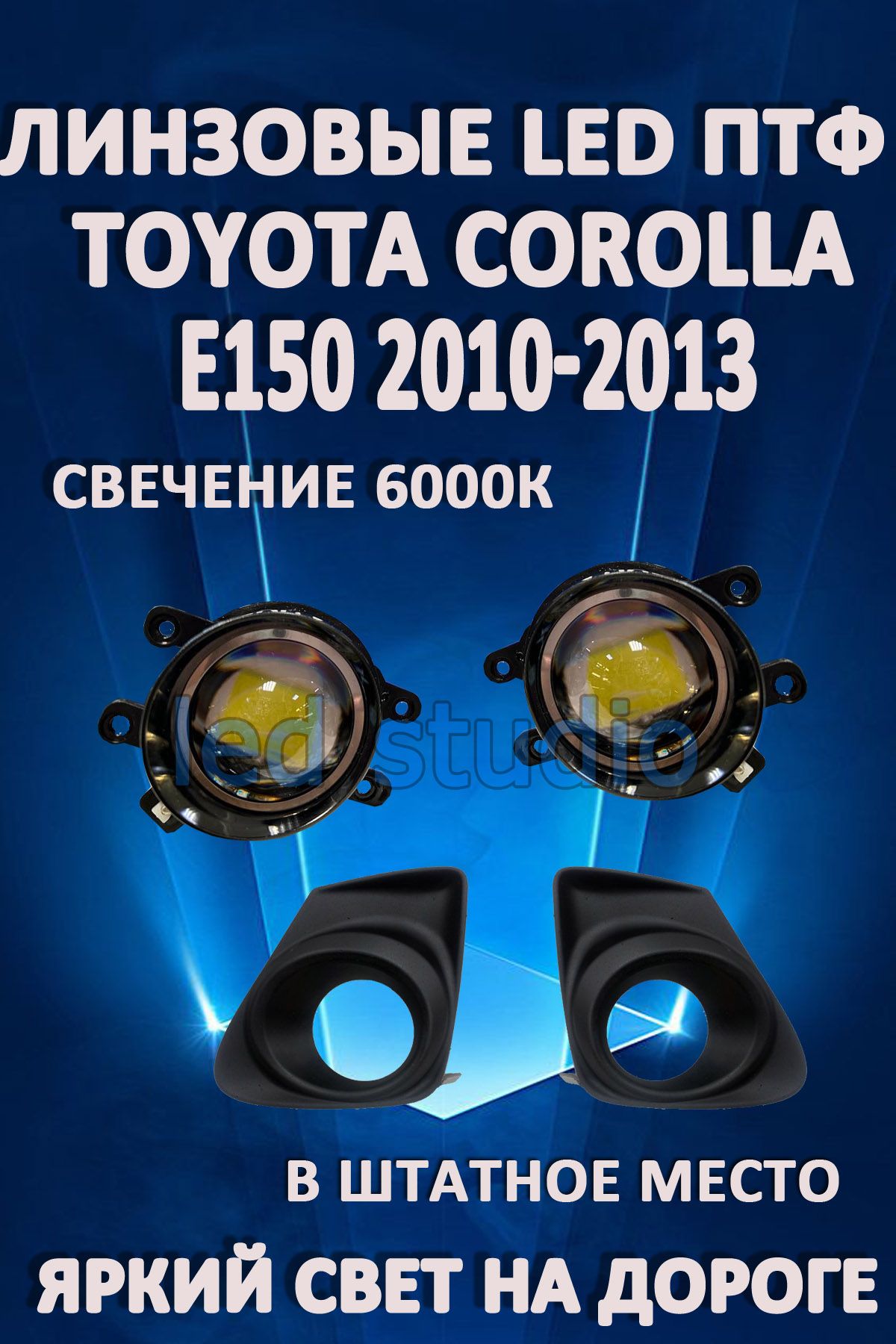 

Противотуманные фары AvtoLED линзовые Toyota Corolla E150 2010-2013г черные (2 шт.)