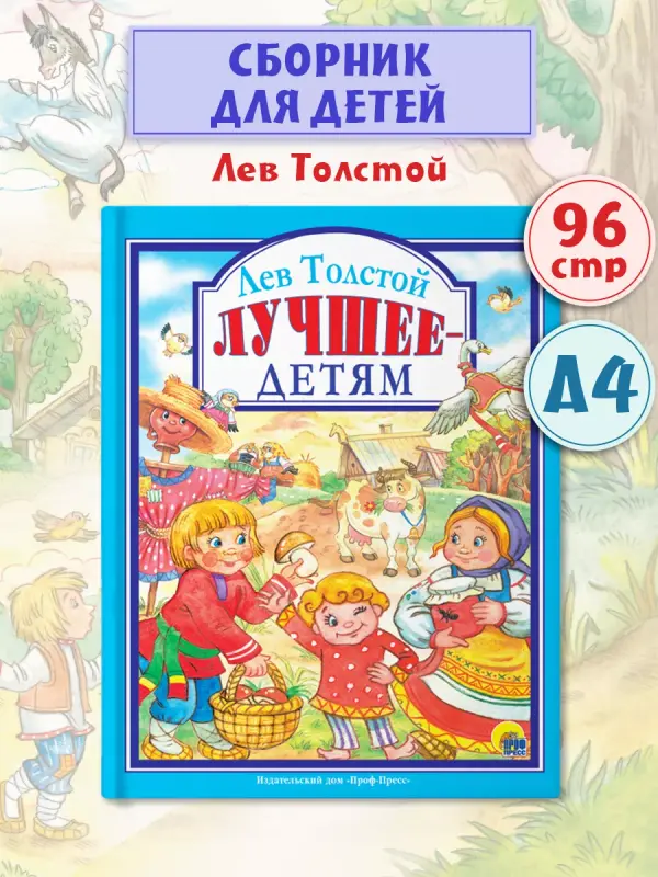 

Любимые сказки. Лев Толстой. Лучшее - детям