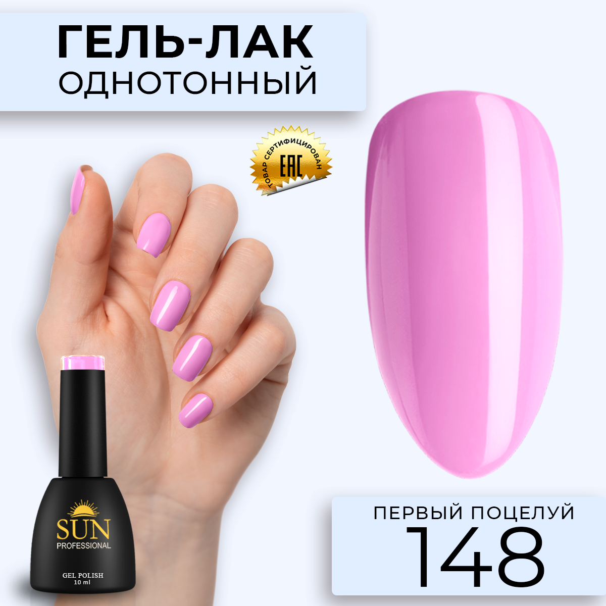 

Гель лак для ногтей SUN Professional 148 Первый Поцелуй 10мл, Розовый, 148 Первый Поцелуй