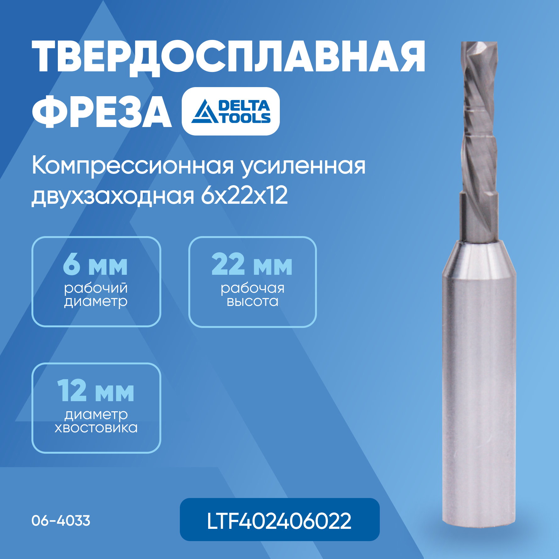 Твердосплавная фреза DELTA TOOLS Z2 компрессионная усиленная двухзаходная 6x22x12 06-4033