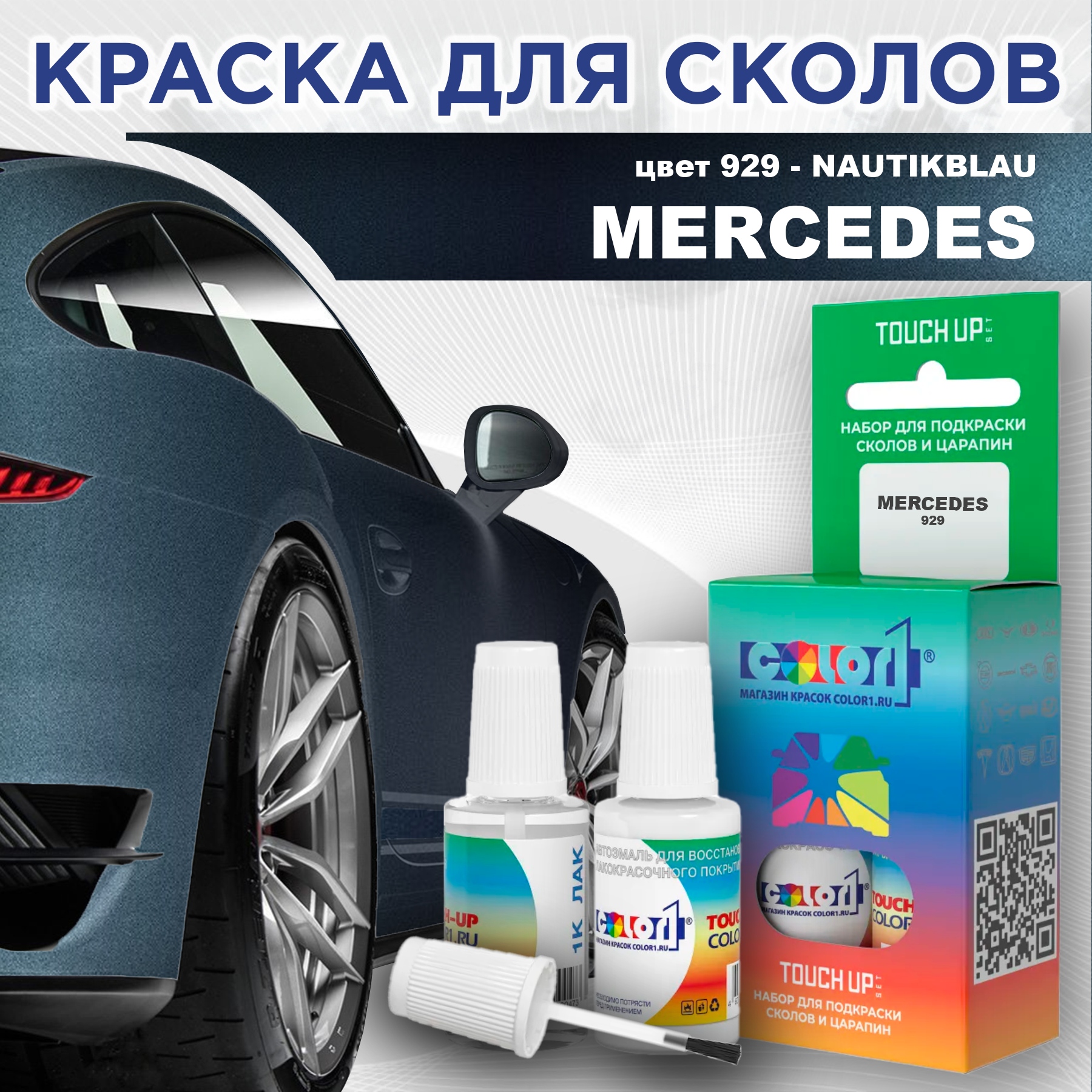 

Краска для сколов во флаконе с кисточкой COLOR1 для MERCEDES, цвет 929 - NAUTIKBLAU, Прозрачный
