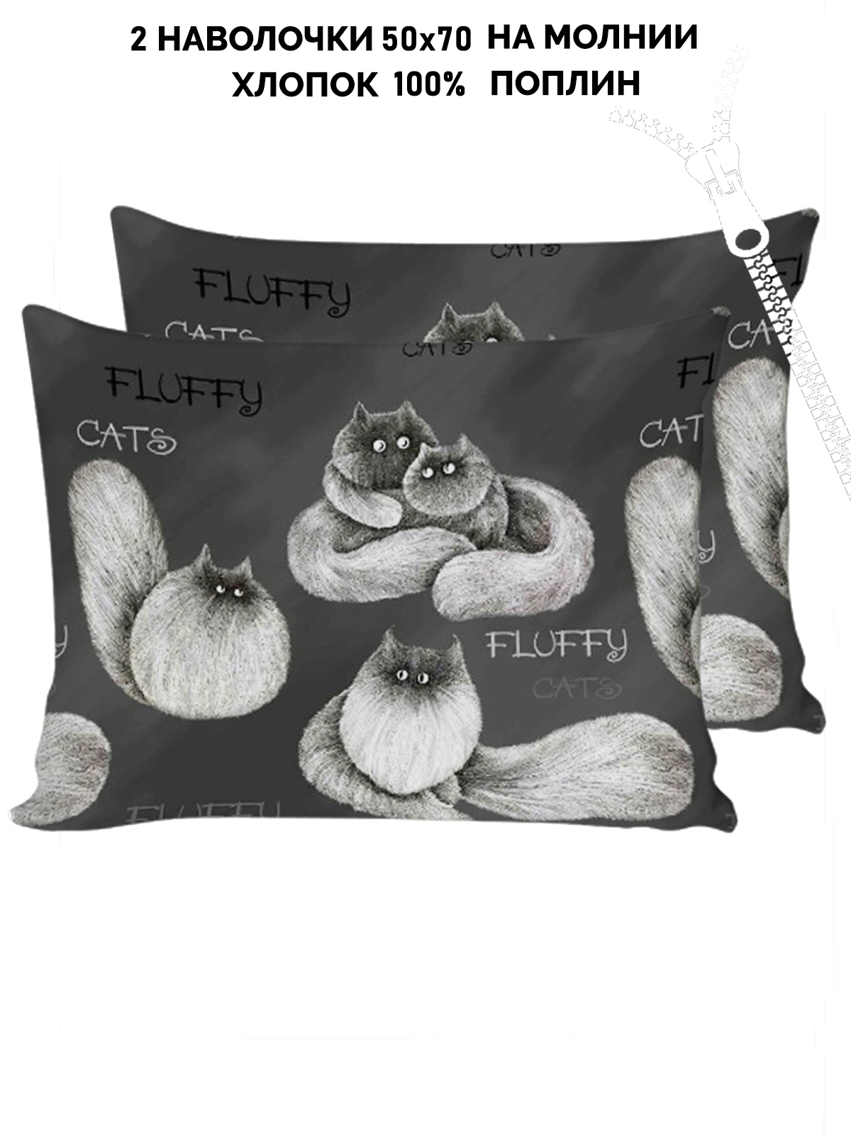 

Наволочка 2шт Кот Коттон Fluffy 50х70 см, Черный, КК Н1