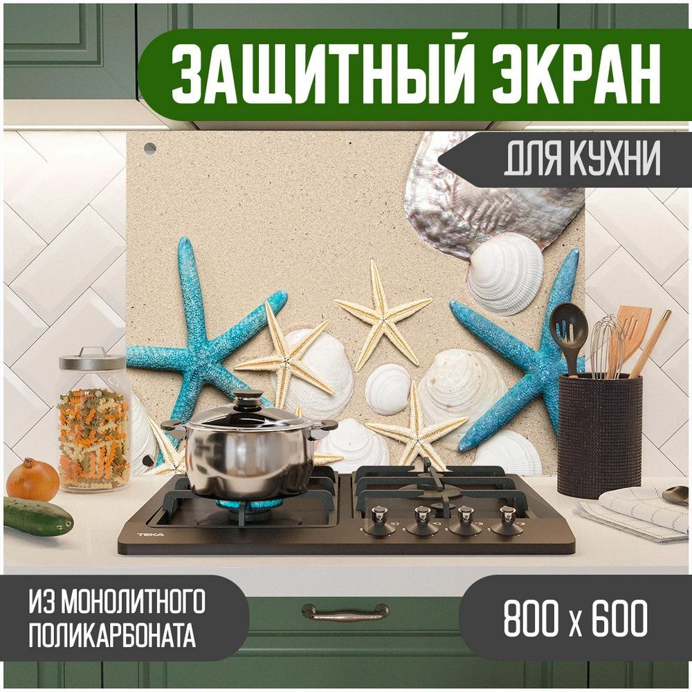 

Защитный экран для кухни Teslaplast Море с УФ-печатью 800-008, Бежевый, ЗЭ-Море-800-008