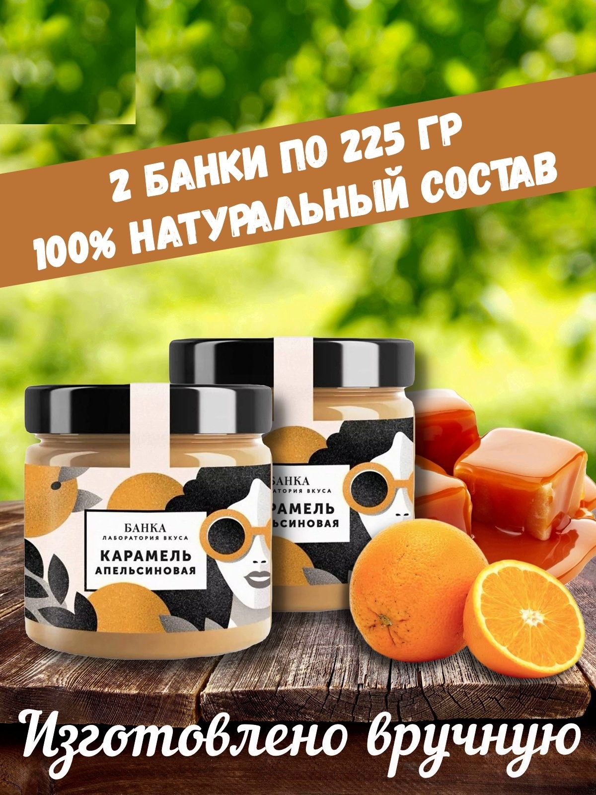 Карамель Банка. Лаборатория вкуса апельсиновая, 2 шт по 225 г