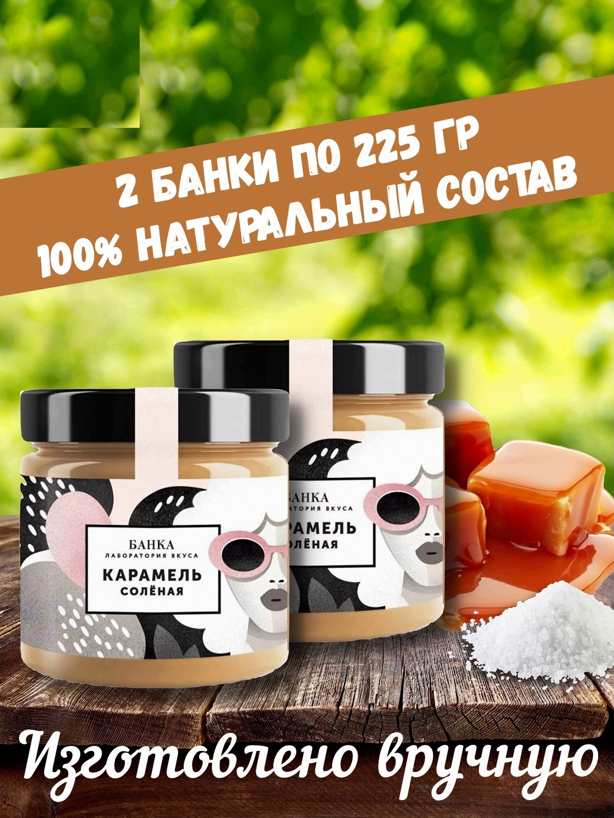 Карамель Банка. Лаборатория вкуса соленая, 2 шт по 225 г