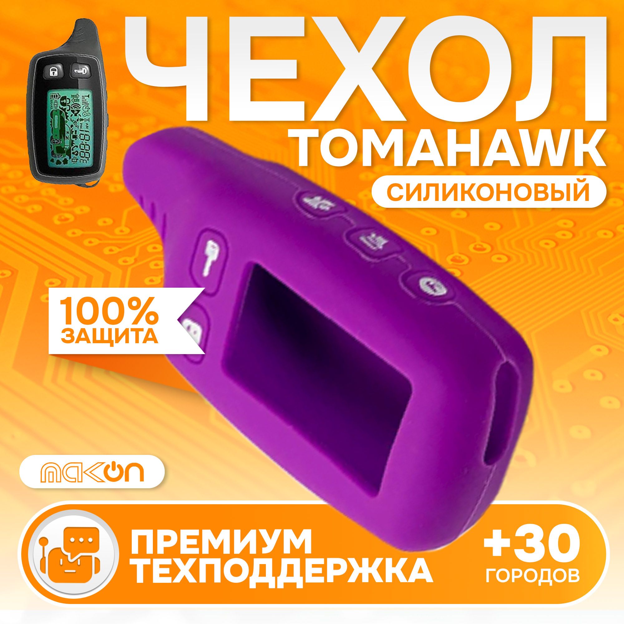 

Чехол силиконовый MAK-ON для Tomahawk TW 9010/9020/9030 фиолетовый