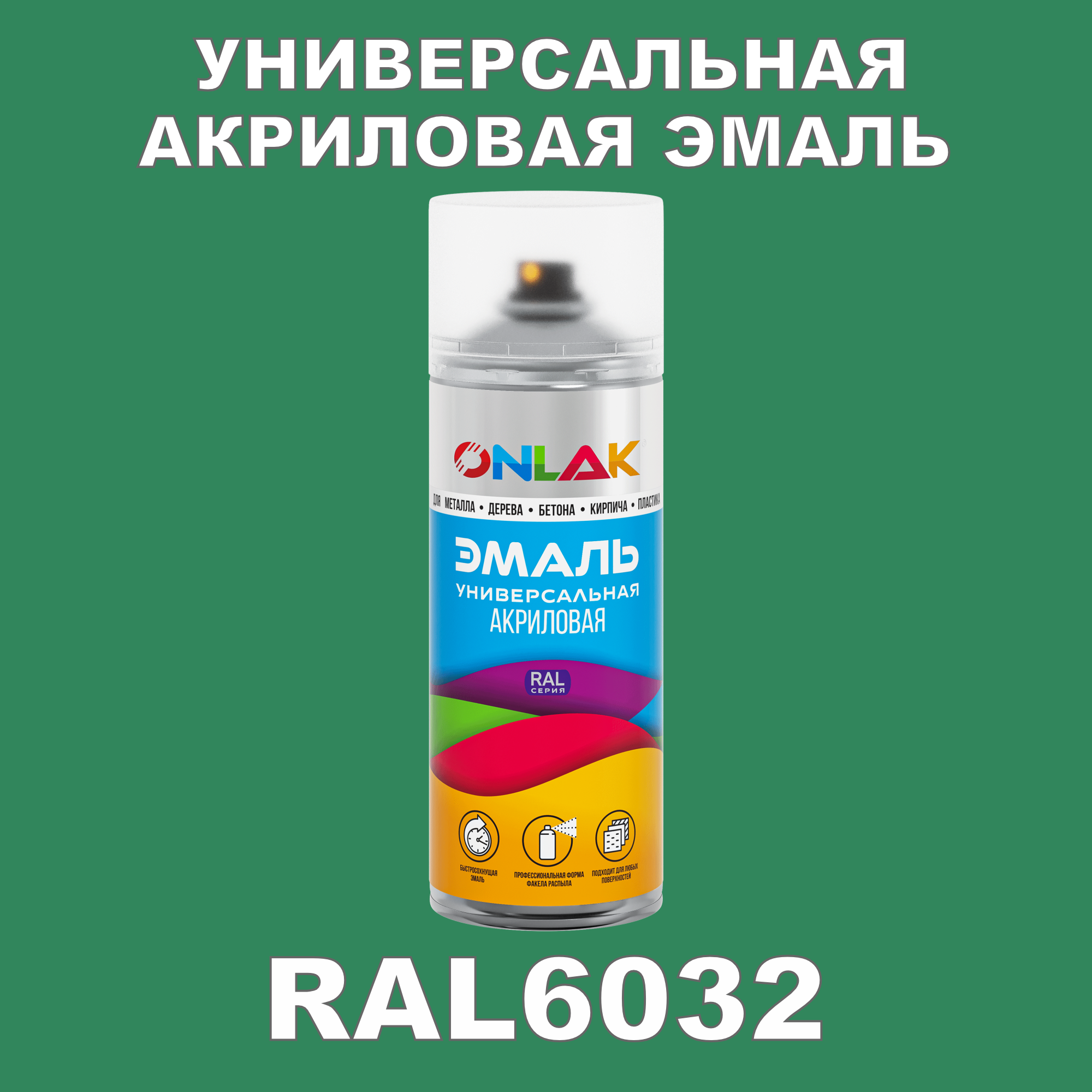 фото Эмаль акриловая onlak ral 6032 высокоглянцевая