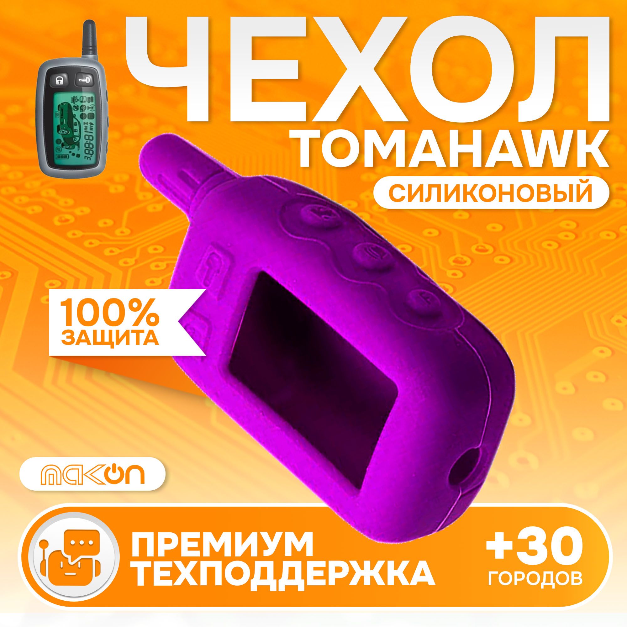 

Чехол силиконовый MAK-ON для Tomahawk TW 9010/9020/9030 старый фиолетовый