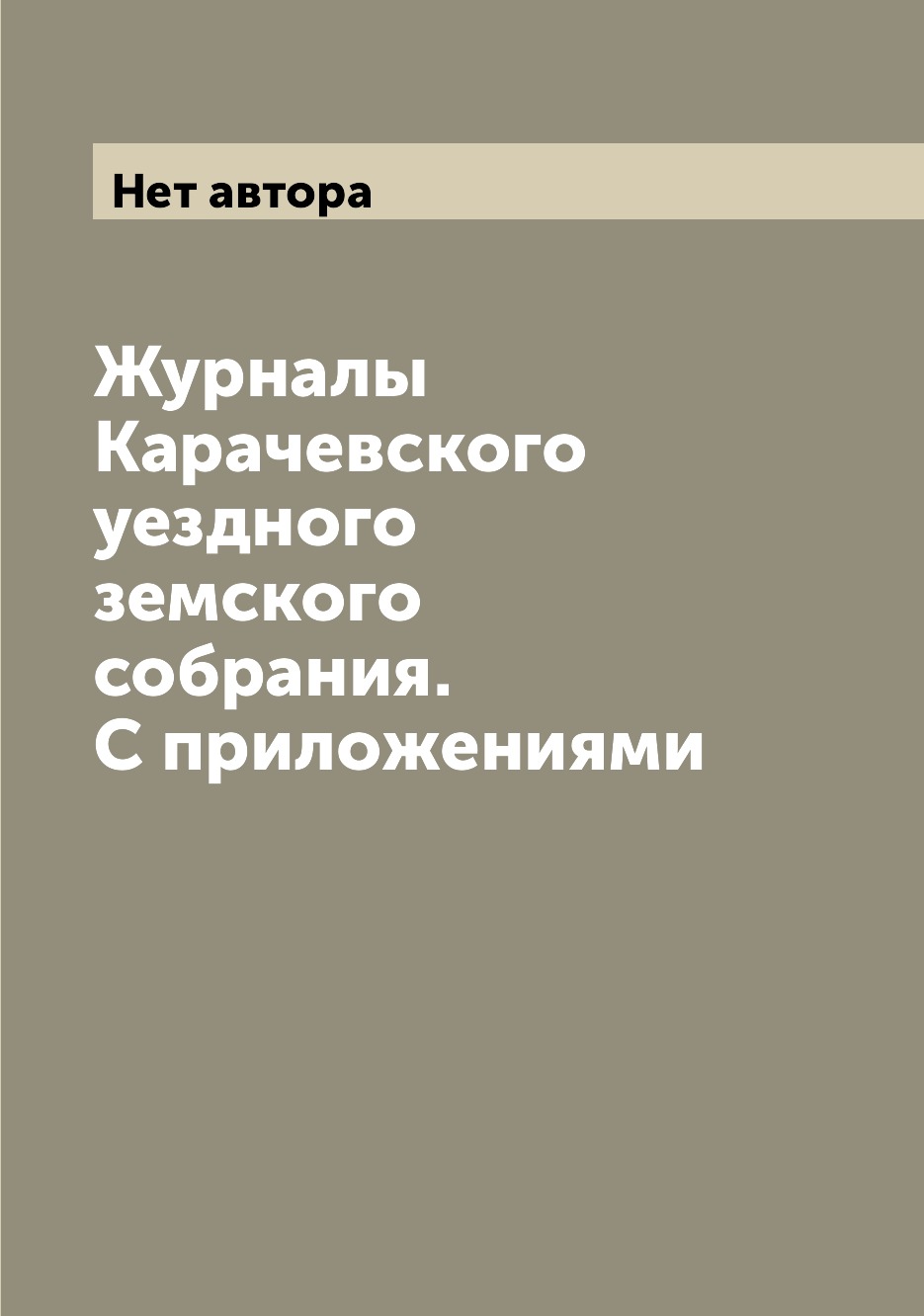 

Журналы Карачевского уездного земского собрания. С приложениями