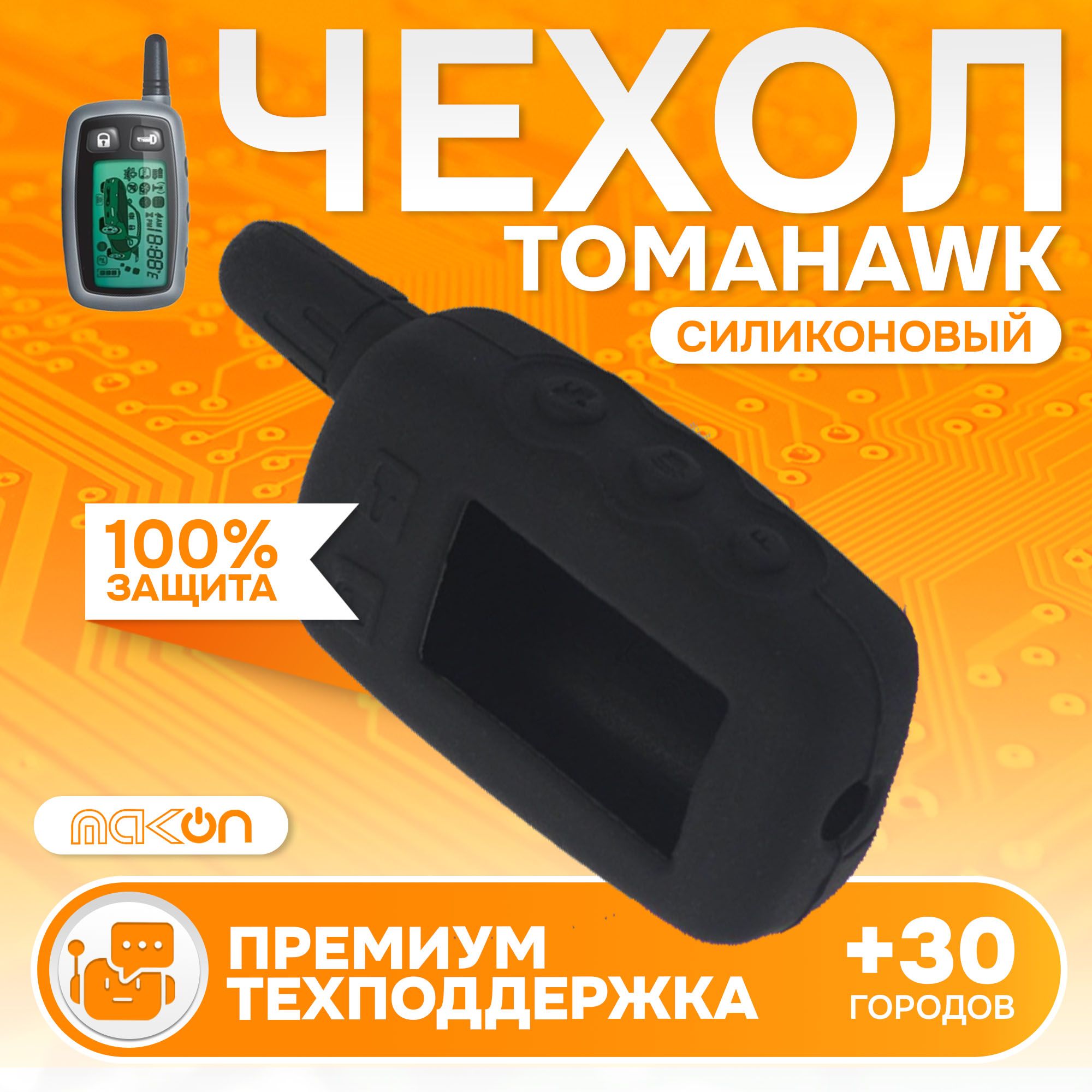

Чехол силиконовый MAK-ON для Tomahawk TW 9010/9020/9030 старый черный