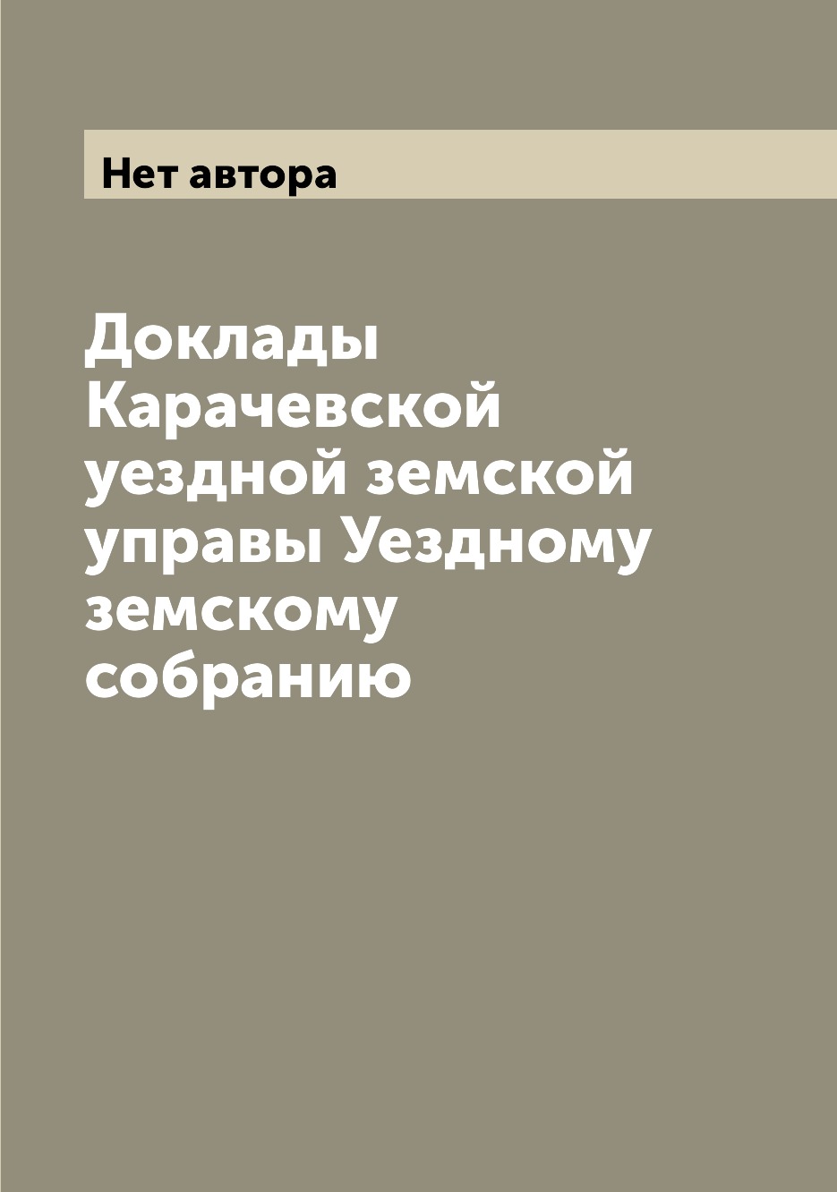 

Книга Доклады Карачевской уездной земской управы Уездному земскому собранию