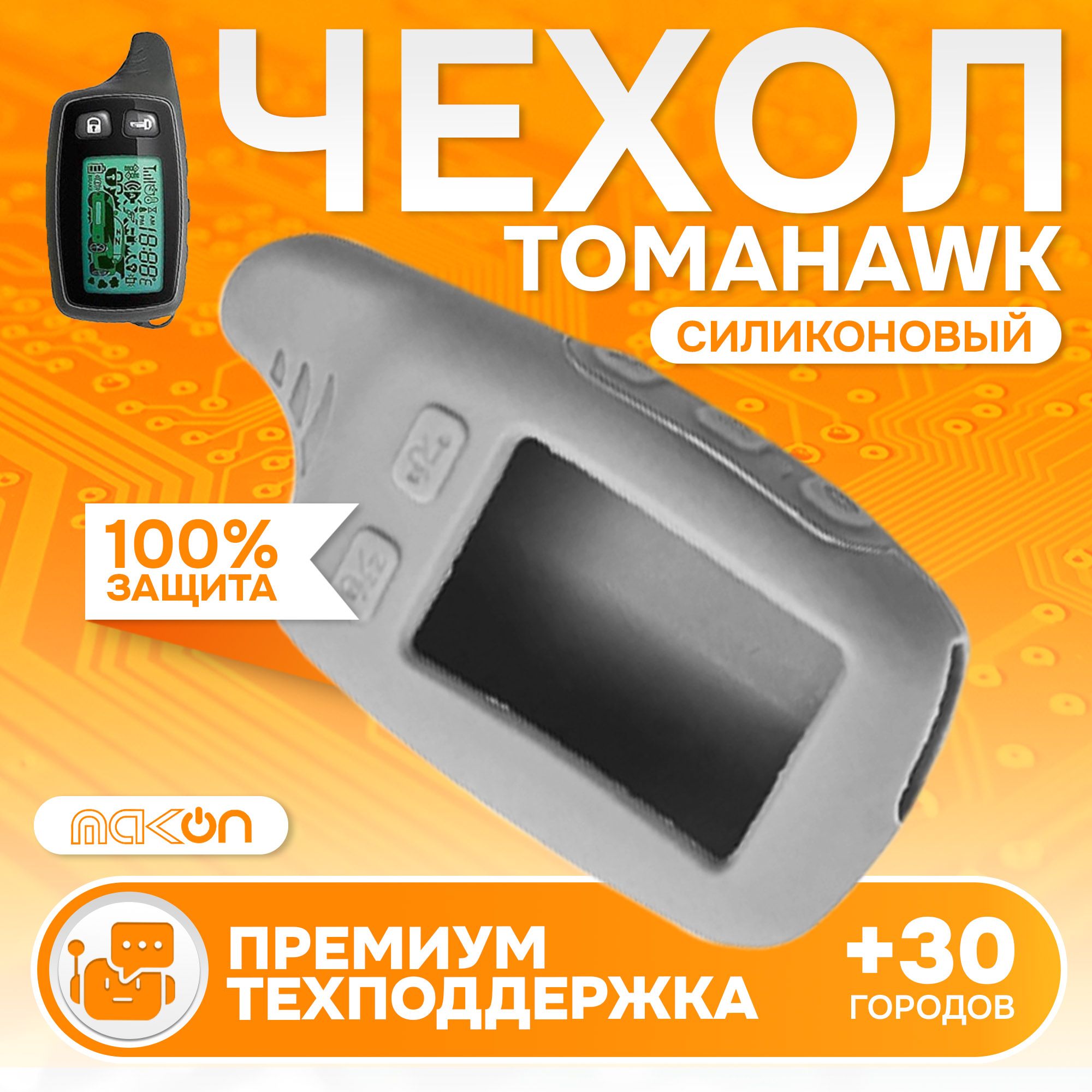 

Чехол силиконовый MAK-ON для Tomahawk TW 9010/9020/9030 серый