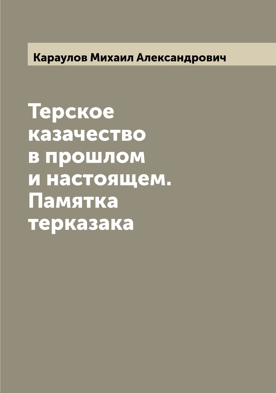 Бек узники ненависти. М А Караулов Терское казачество. Терские казаки книги.