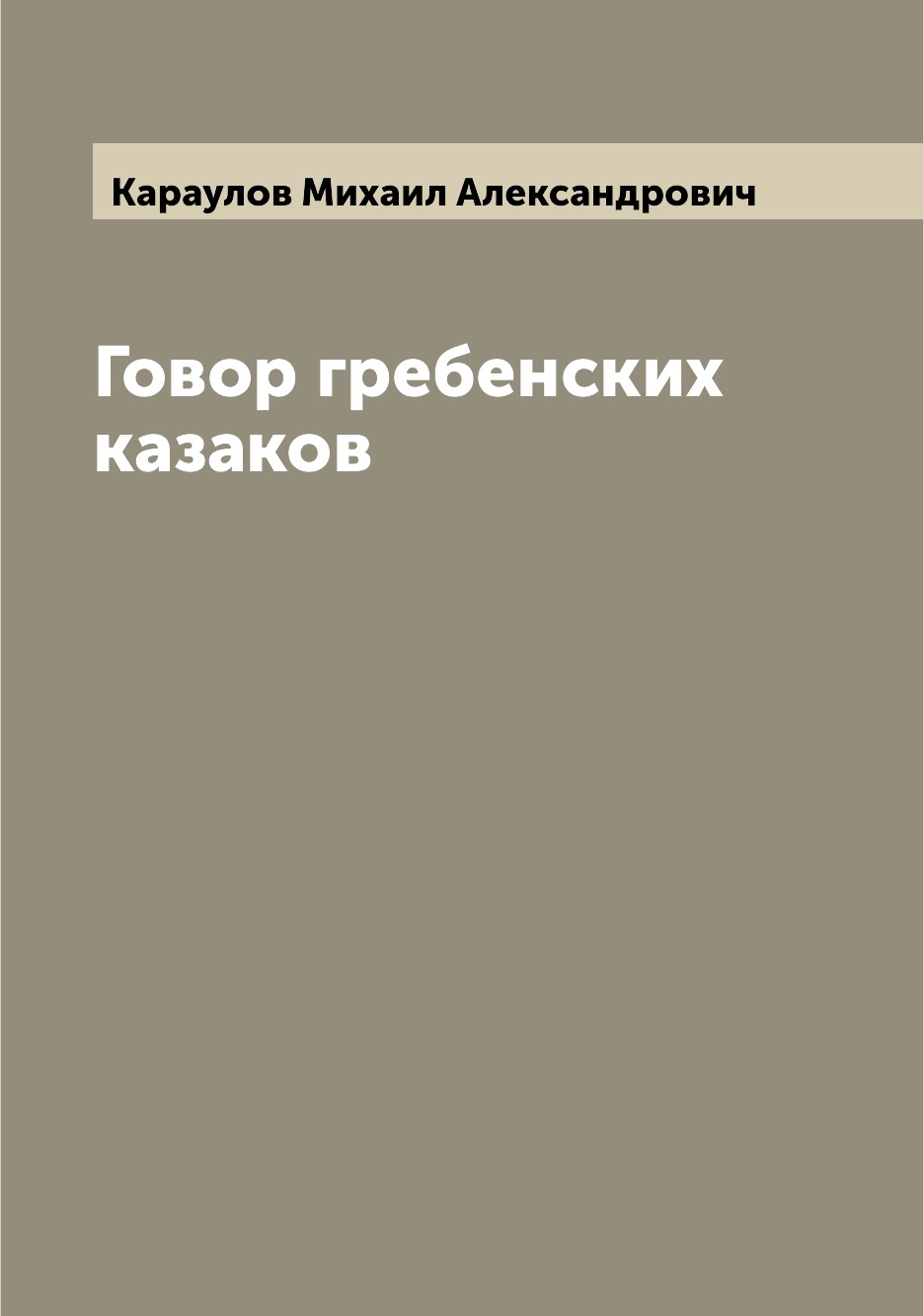 Книга Говор гребенских казаков