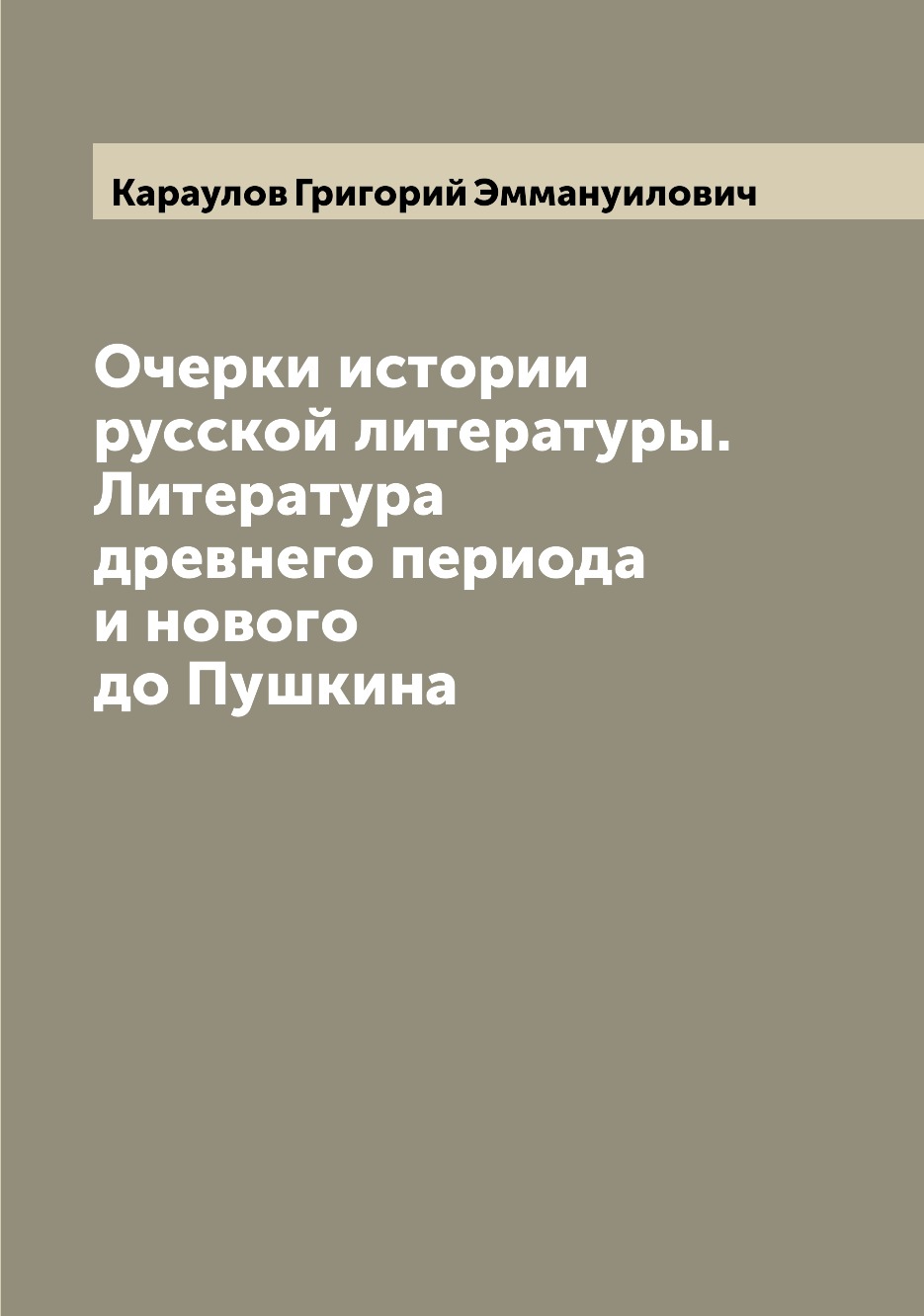

Книга Очерки истории русской литературы. Литература древнего периода и нового до Пушкина