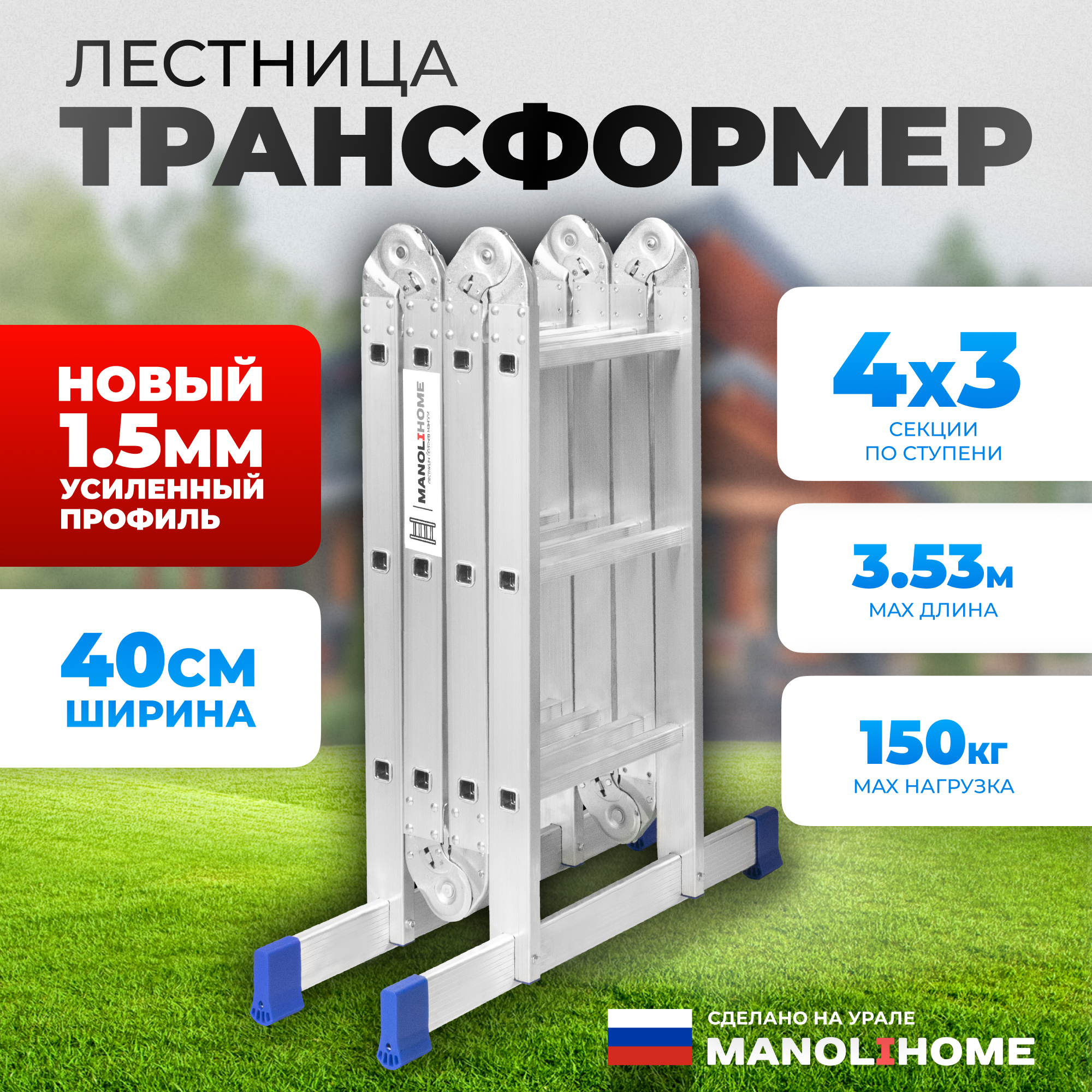 

Алюминиевая лестница трансформер MANOLIHOME 4x3 стремянка 3,53 м., 4x4