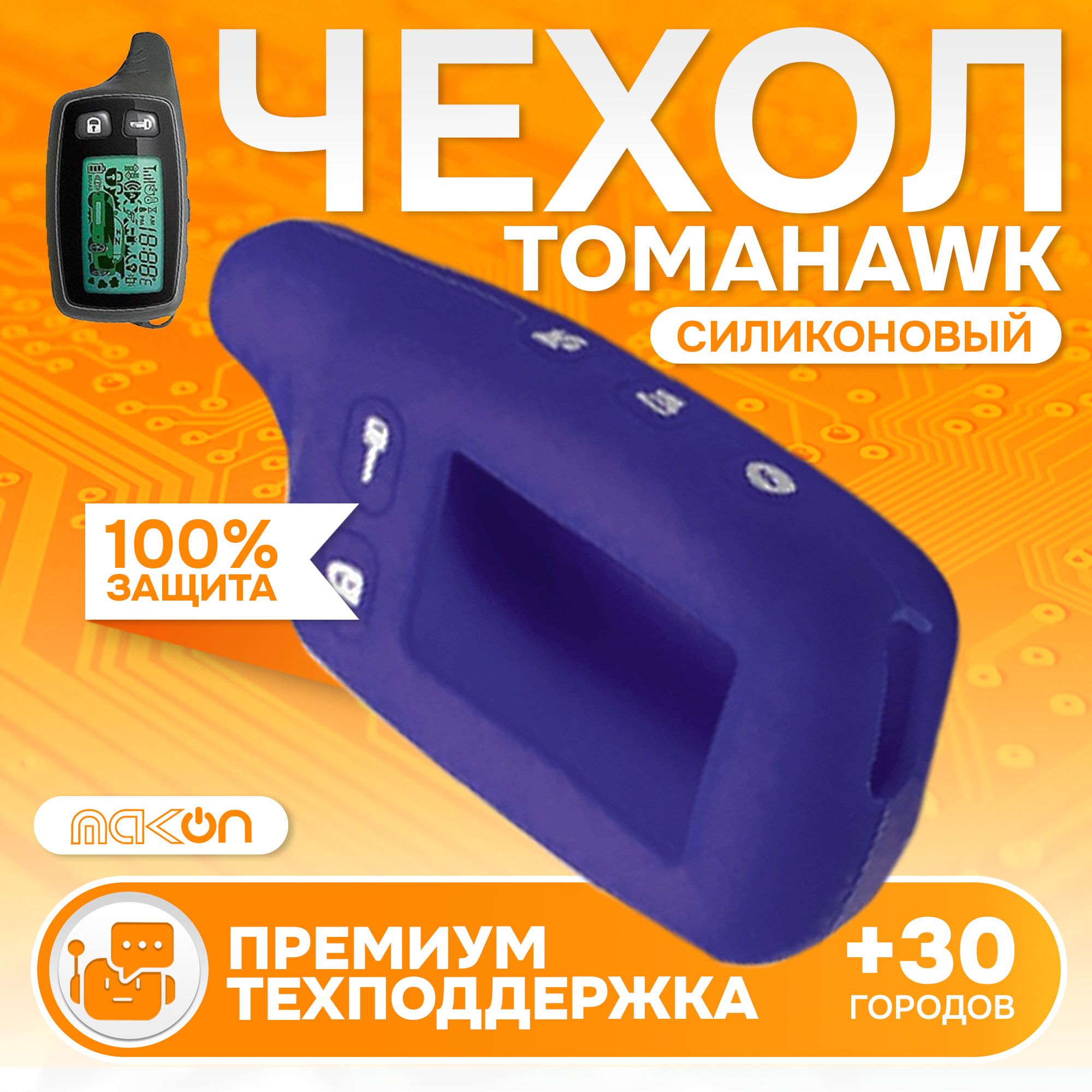 

Чехол силиконовый MAK-ON для Tomahawk TW 9010/9020/9030 темно-синий