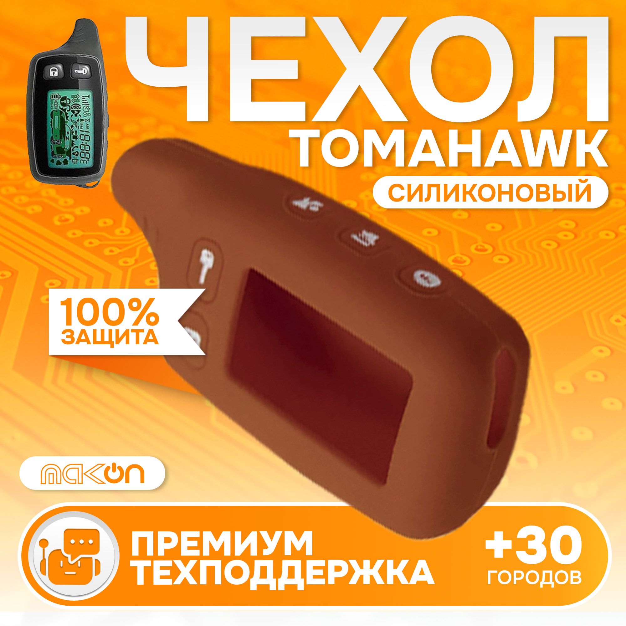 

Чехол силиконовый MAK-ON для Tomahawk TW 9010/9020/9030 коричневый