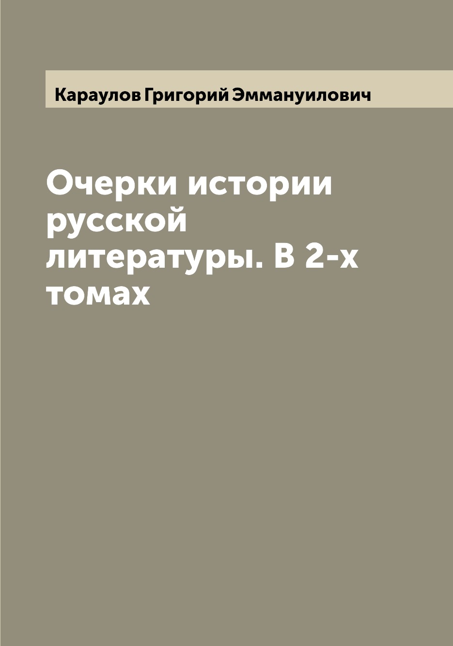 

Книга Очерки истории русской литературы. В 2-х томах