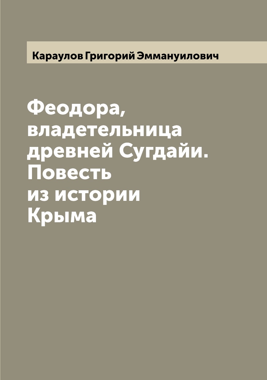 

Феодора, владетельница древней Сугдайи. Повесть из истории Крыма