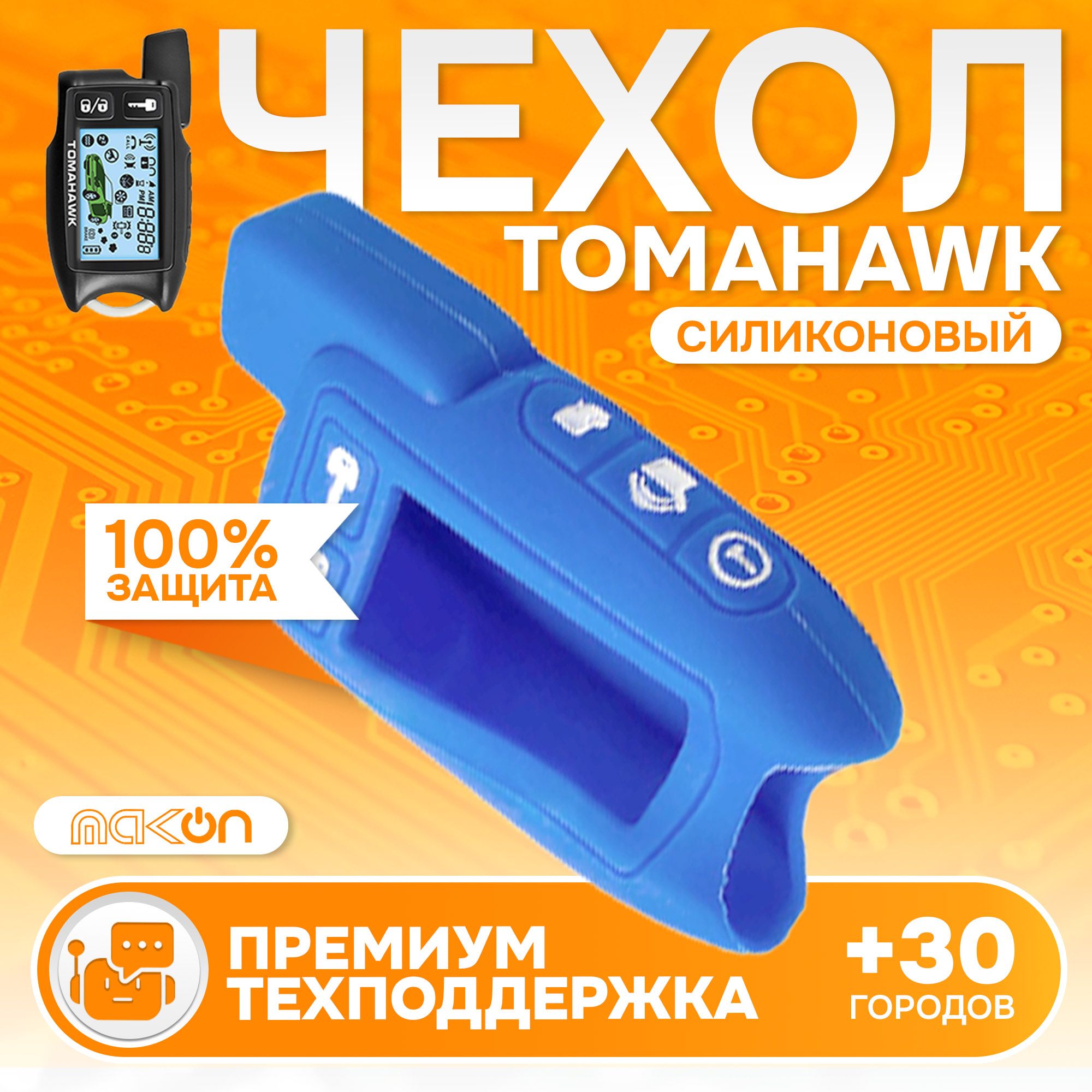 

Чехол силиконовый MAK-ON для Tomahawk 7.1/9.3/9.5 синий
