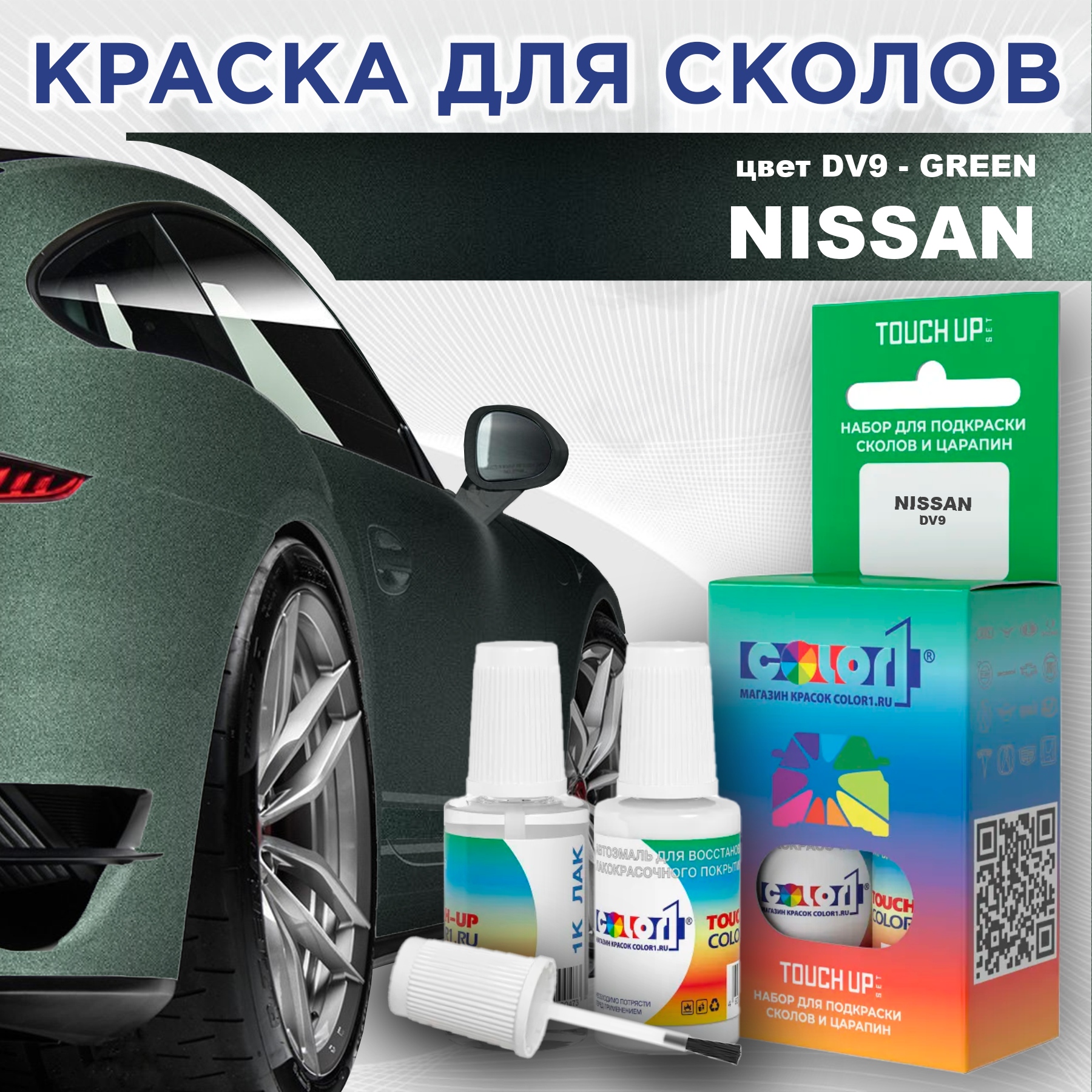 

Краска для сколов во флаконе с кисточкой COLOR1 для NISSAN, цвет DV9 - GREEN, Зеленый