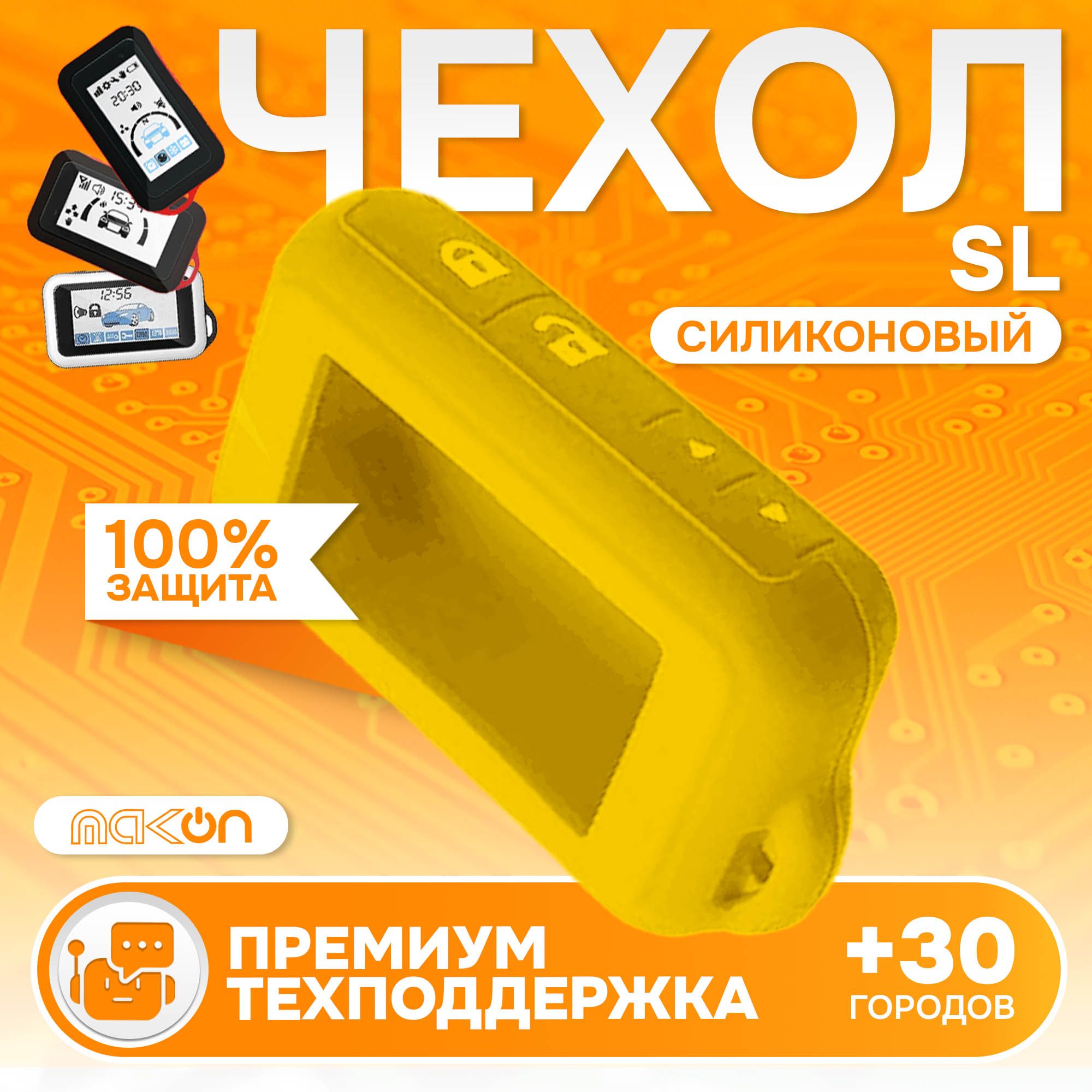 Чехол силиконовый MAK-ON для Starline E60/E61/E90/E91/E96 желтый