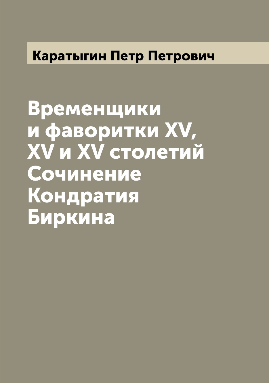 

Книга Временщики и фаворитки XV, XV и XV столетий Сочинение Кондратия Биркина