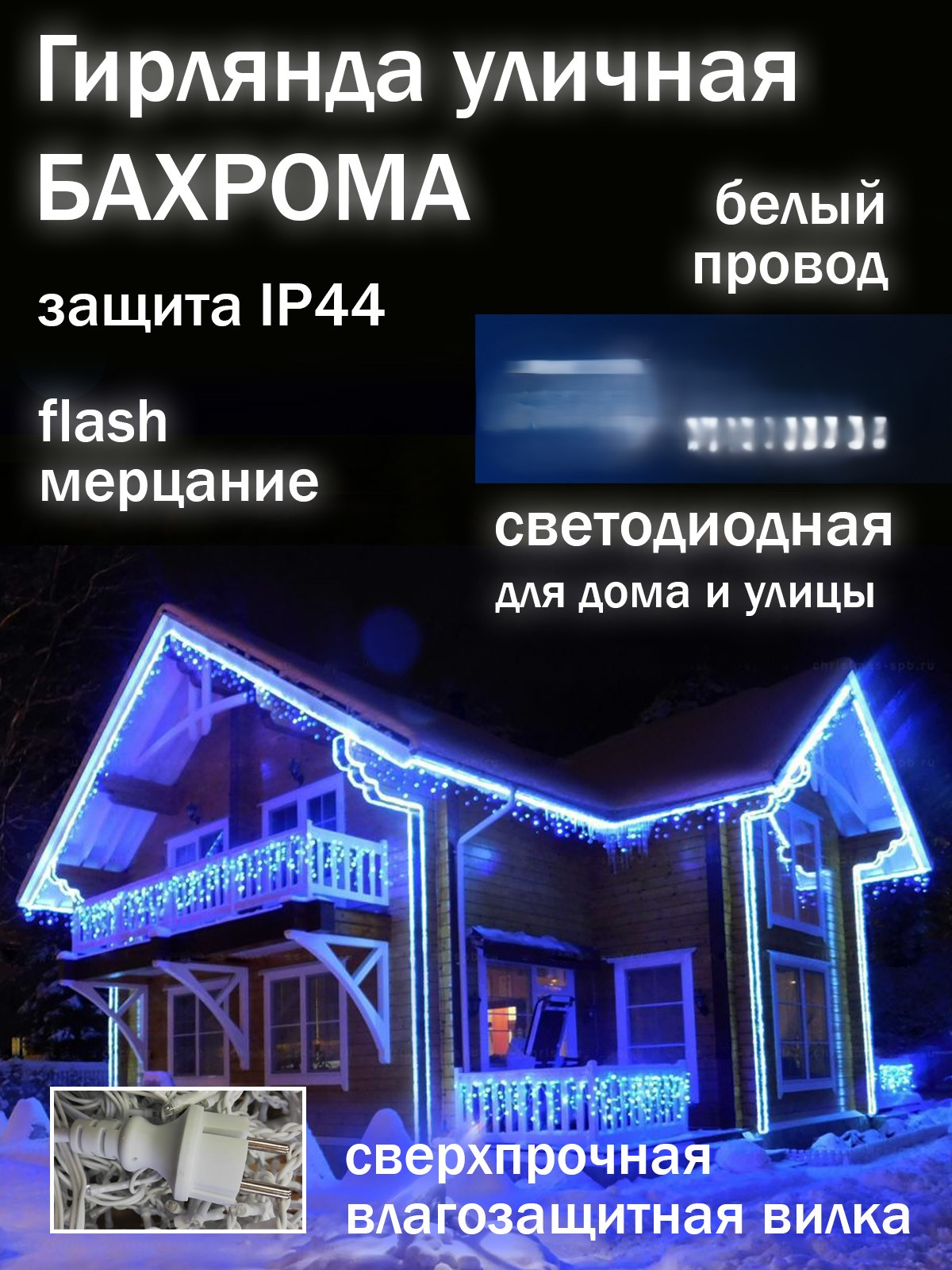 

Электрогирлянда Бахрома водонепроницаемая 36м., 3000 ламп улица/дом синий