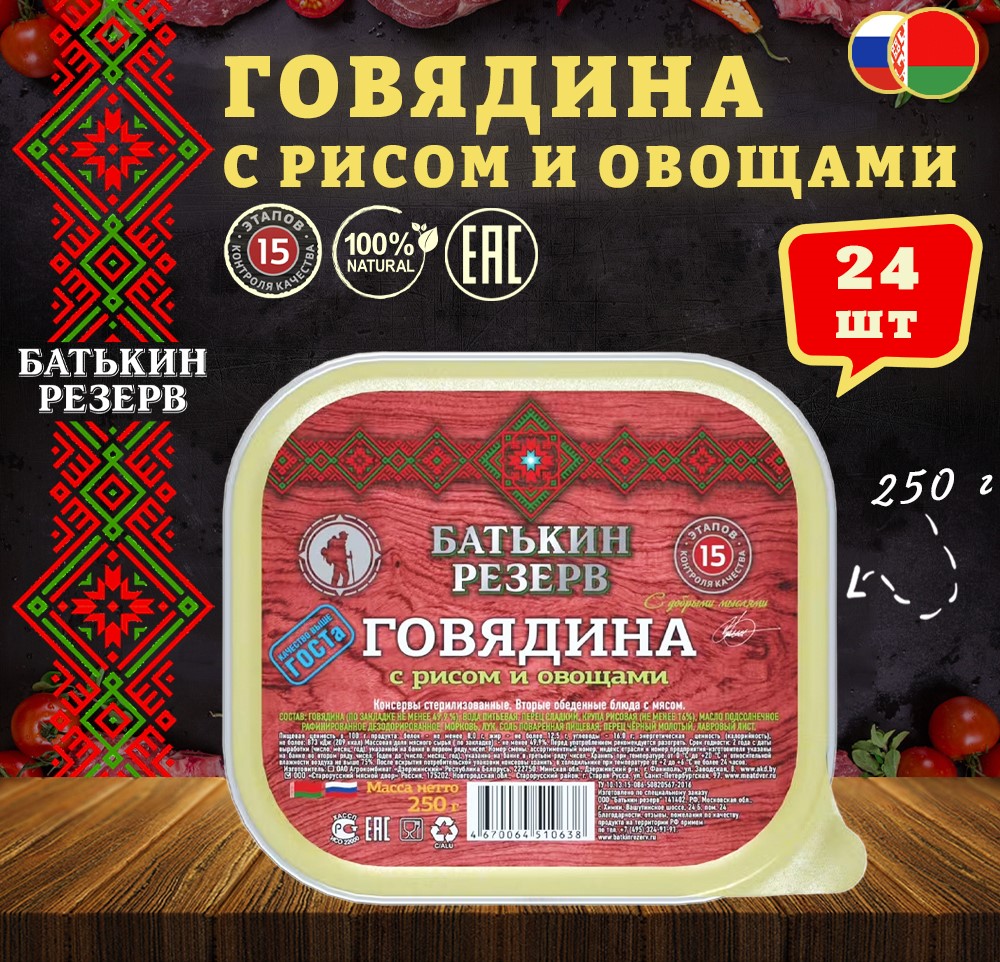 Говядина Батькин резерв с рисом и овощами ГОСТ, 24 шт по 250 г