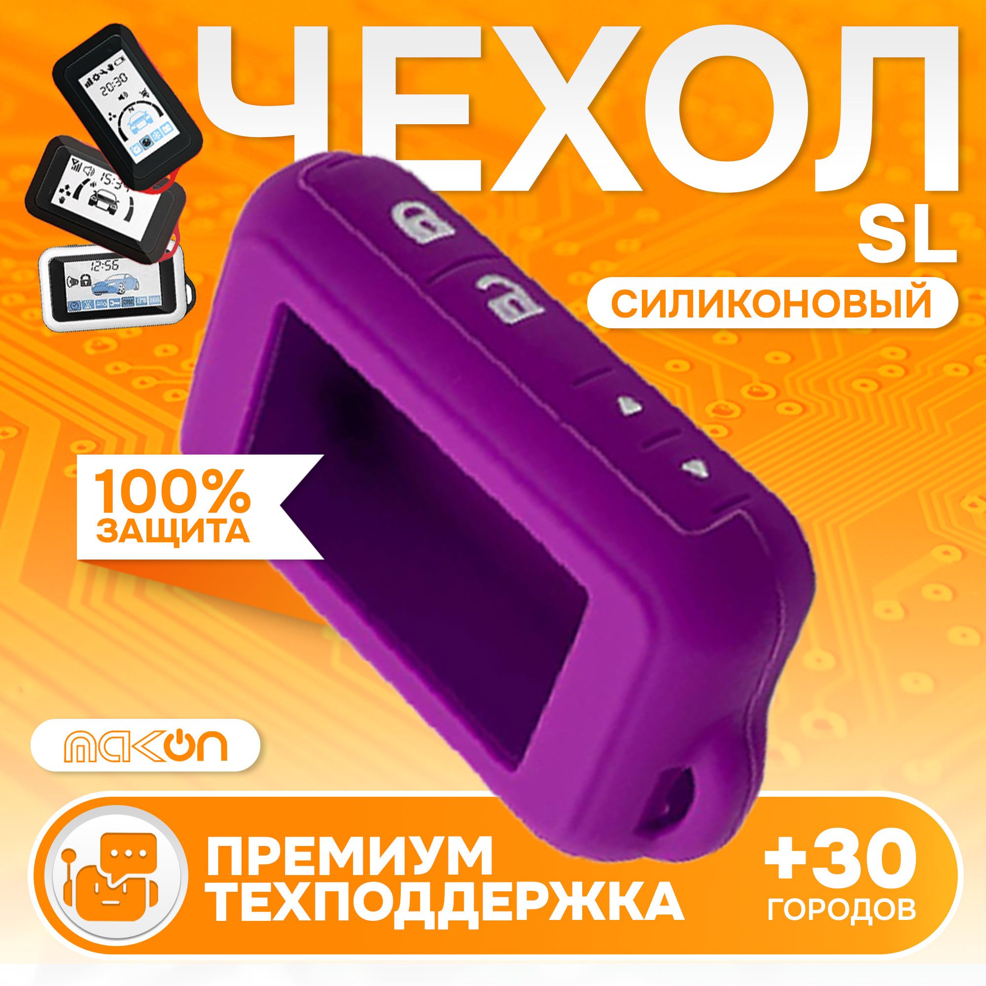 

Чехол силиконовый MAK-ON для Starline E60/E61/E90/E91/E96 фиолетовый
