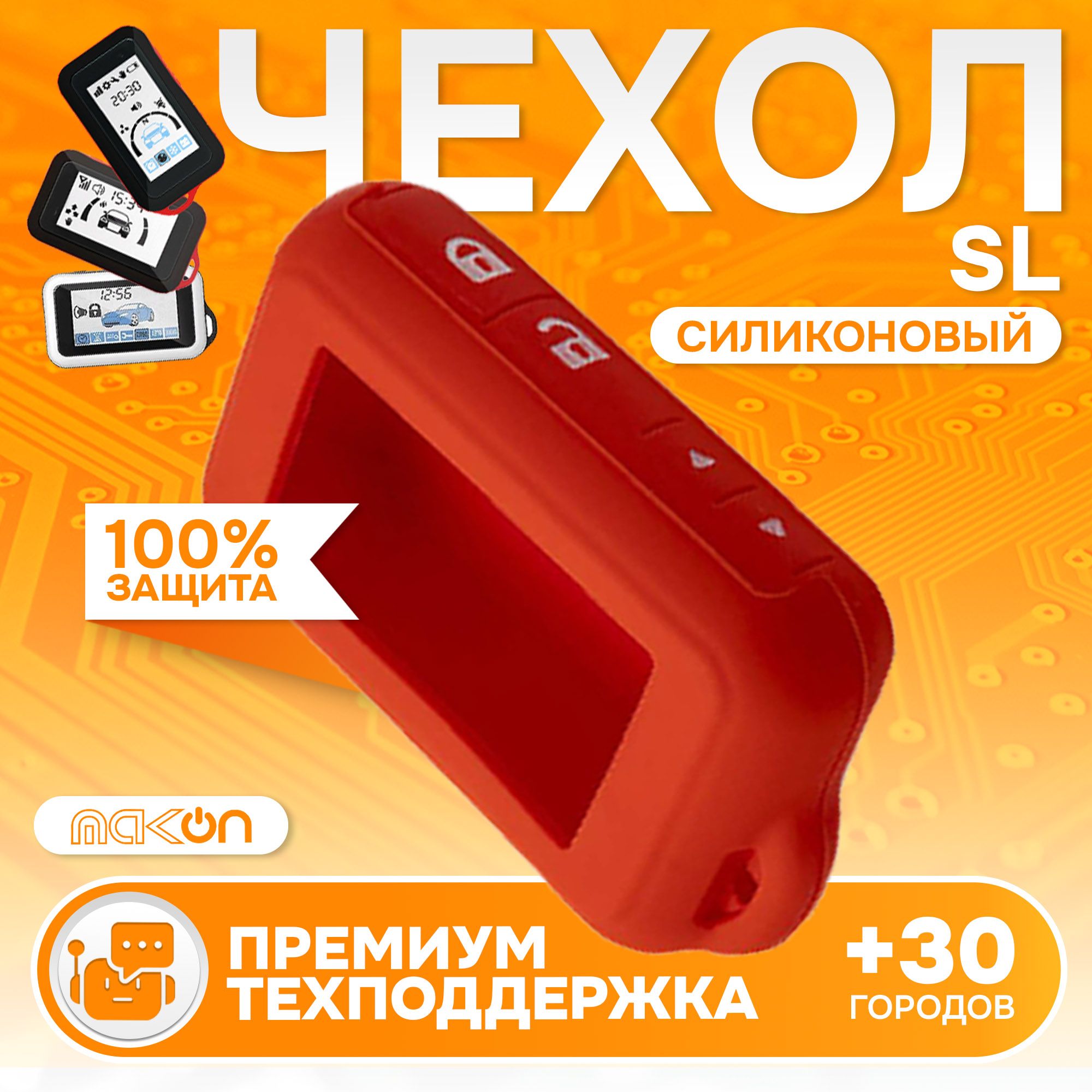 

Чехол силиконовый MAK-ON для Starline E60/E61/E90/E91/E96 красный