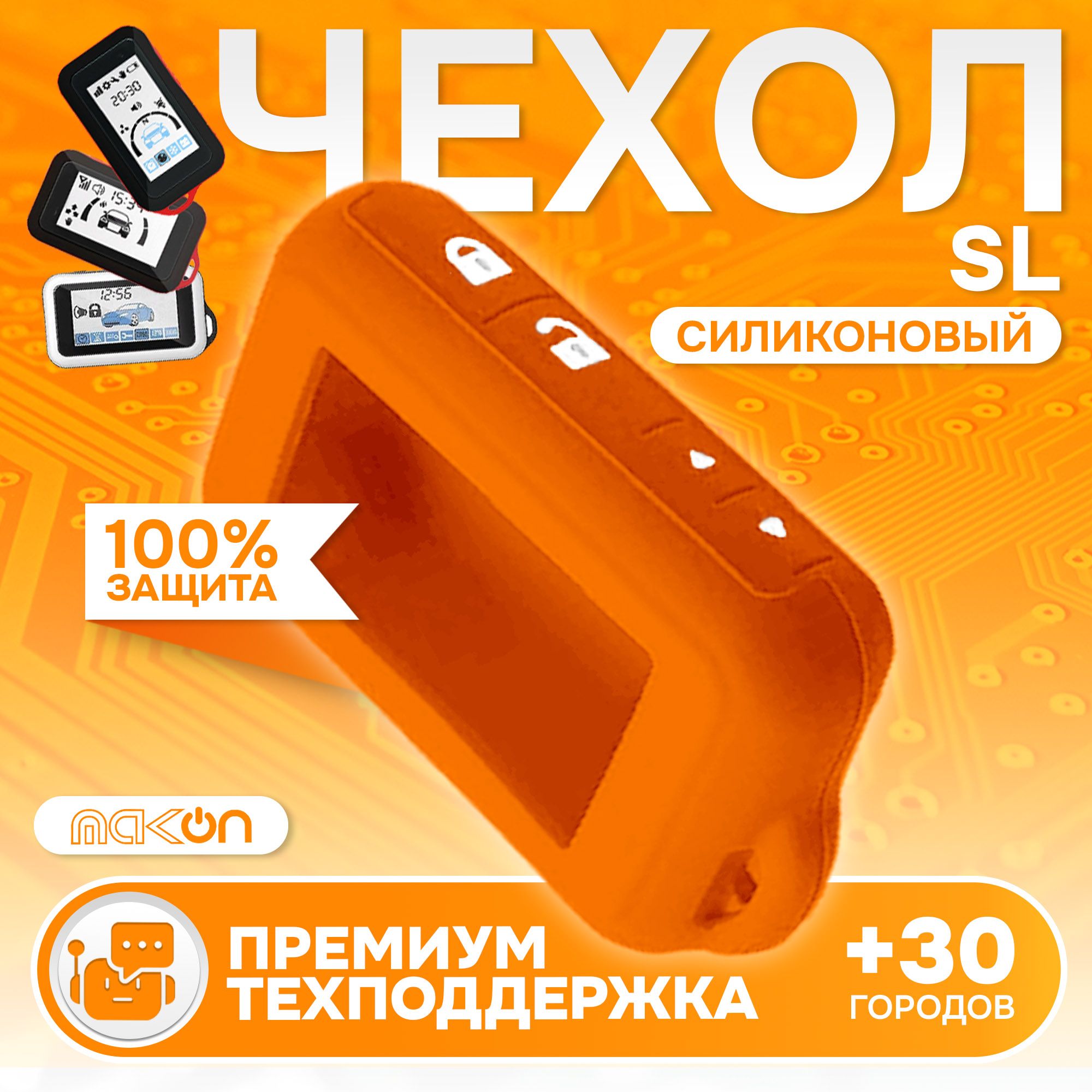 

Чехол силиконовый MAK-ON для Starline E60/E61/E90/E91/E96 оранжевый