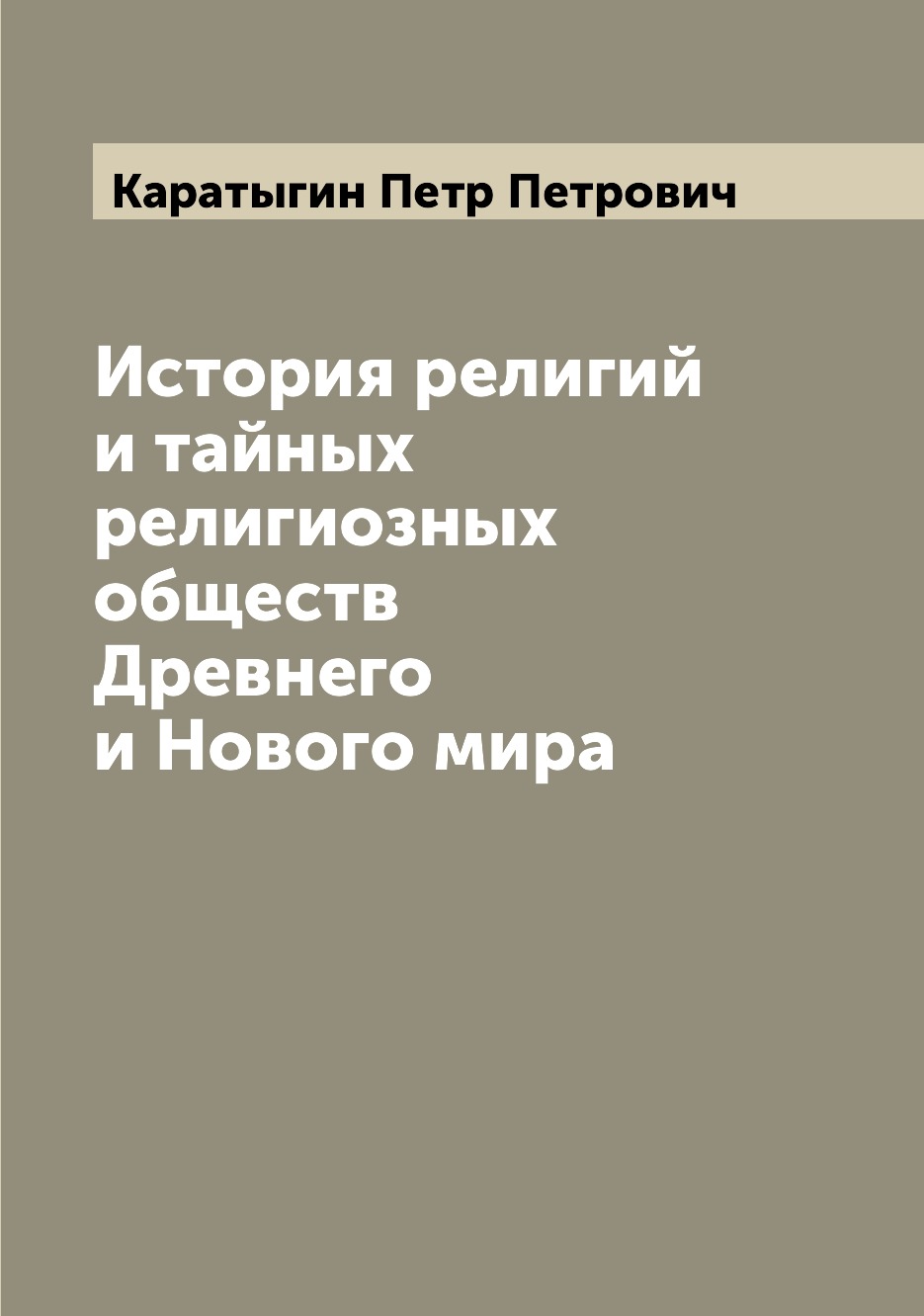 

История религий и тайных религиозных обществ Древнего и Нового мира