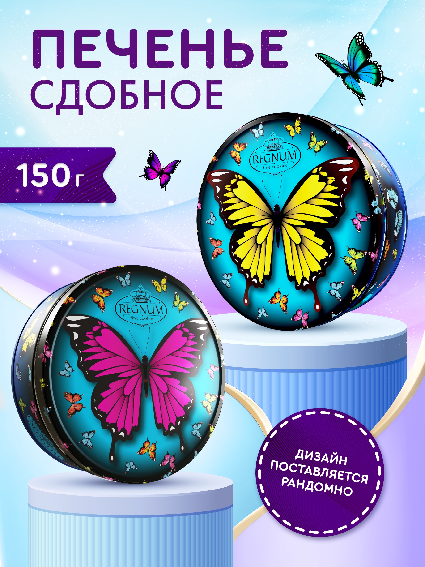 Печенье Regnum Бабочки сдобное 150 г