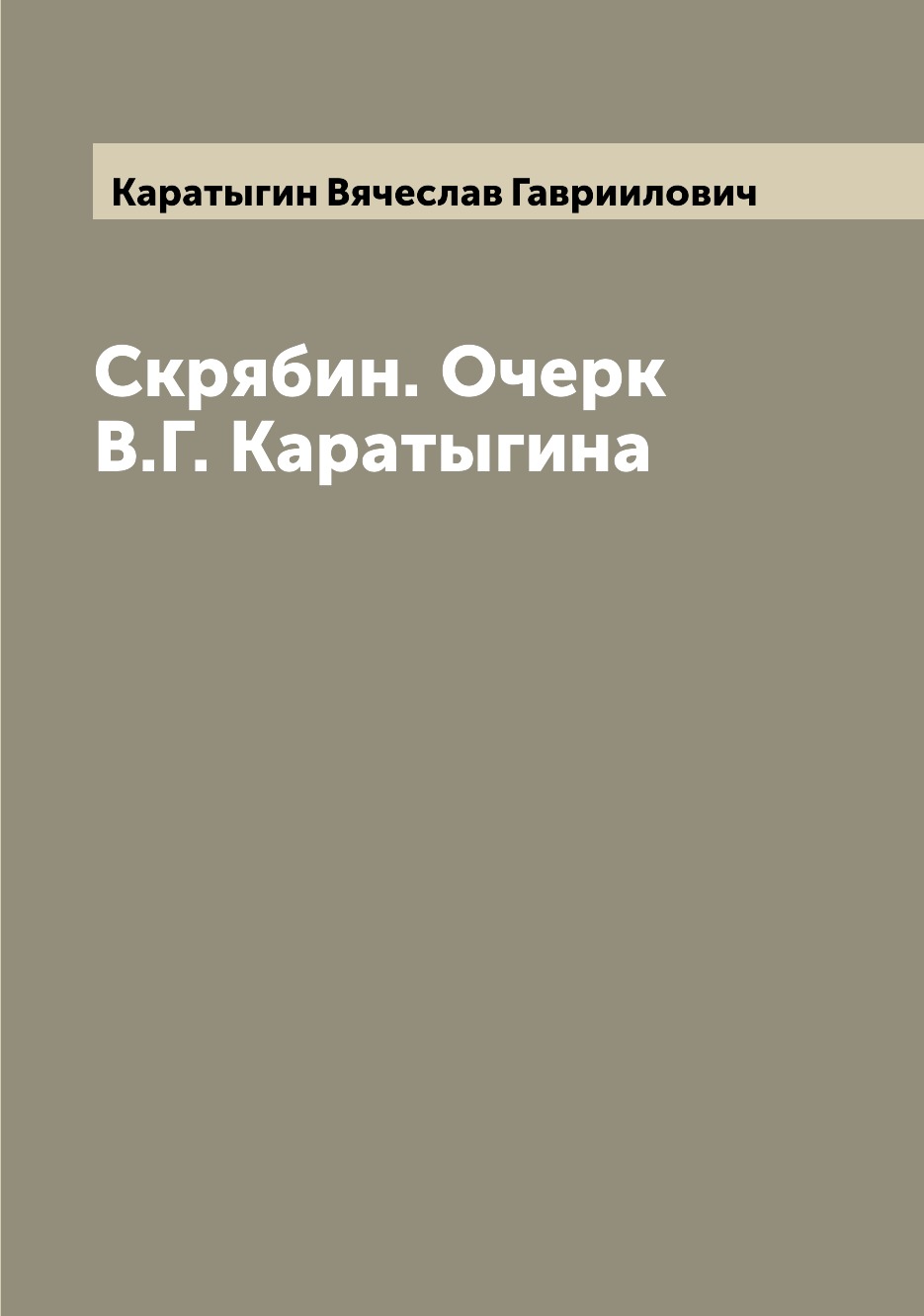 

Книга Скрябин. Очерк В.Г. Каратыгина