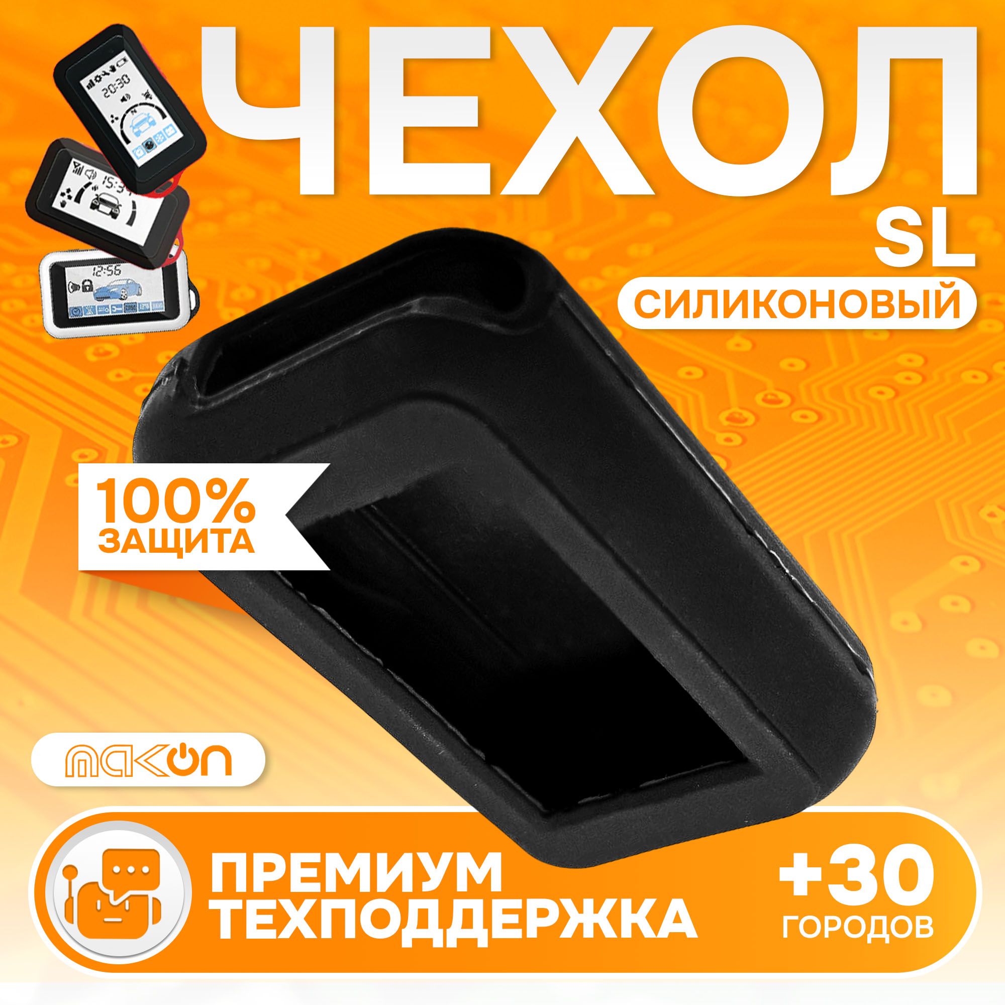 

Чехол силиконовый MAK-ON для брелока Starline E60, Черный