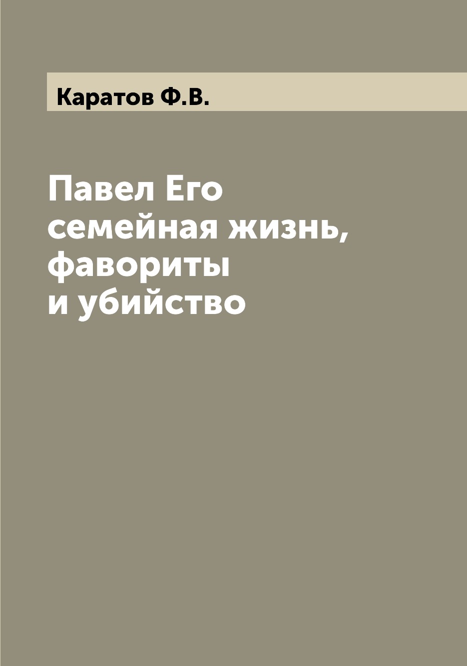 

Книга Павел Его семейная жизнь, фавориты и убийство