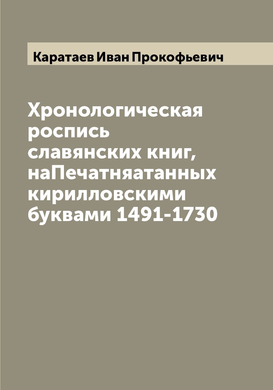 

Книга Хронологическая роспись славянских книг, наПечатняатанных кирилловскими буквами 1...