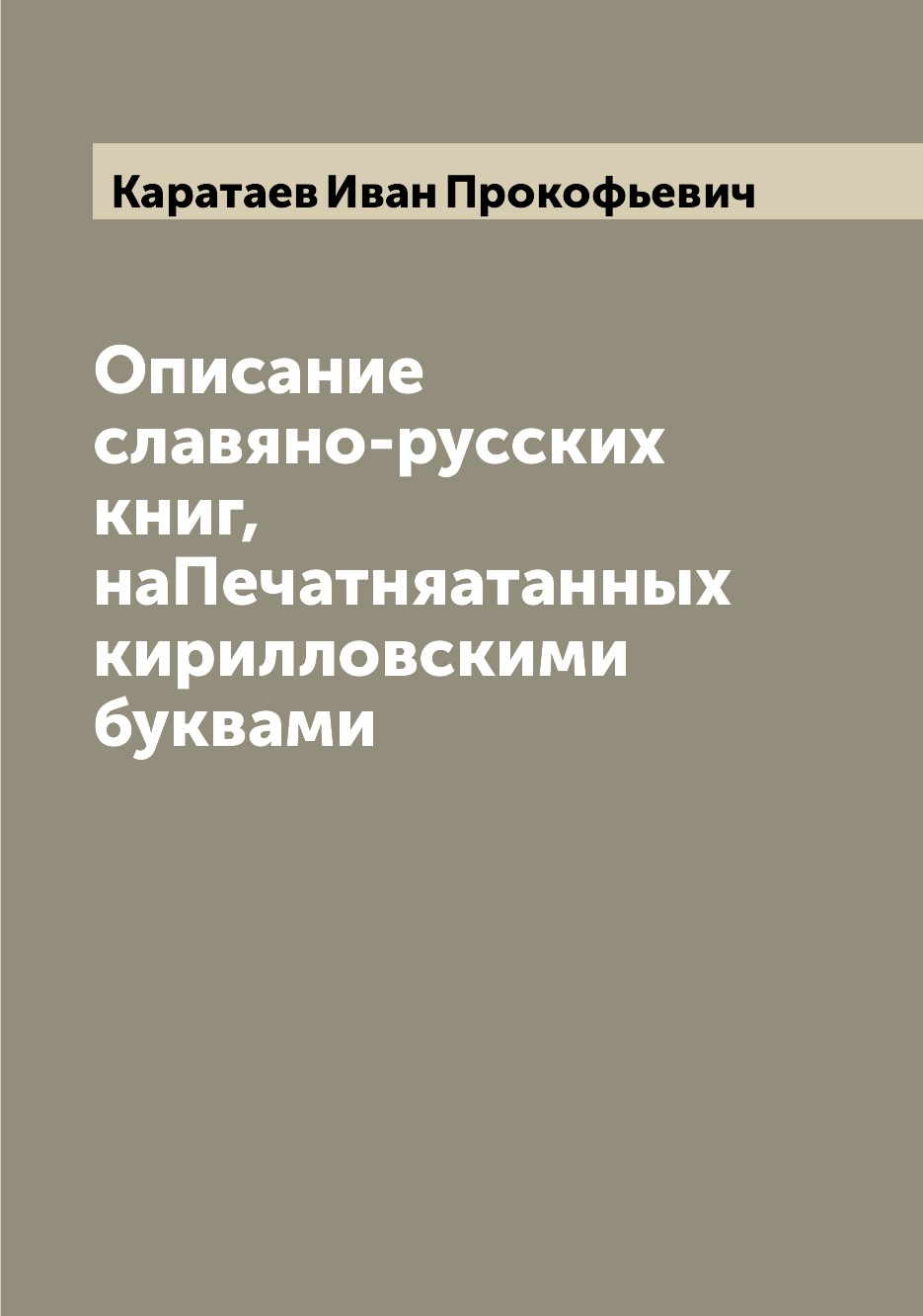 

Книга Описание славяно-русских книг, наПечатняатанных кирилловскими буквами